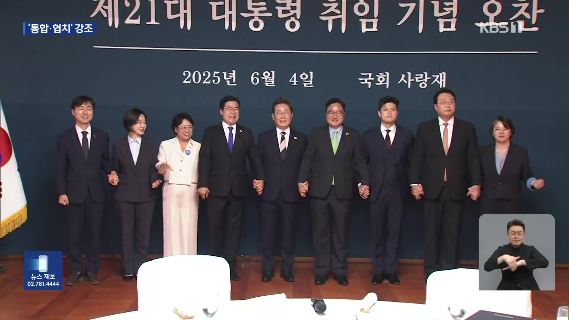 이재명 대통령 “모두의 대통령 되겠다”…취임 첫 날 여야 대표 오찬