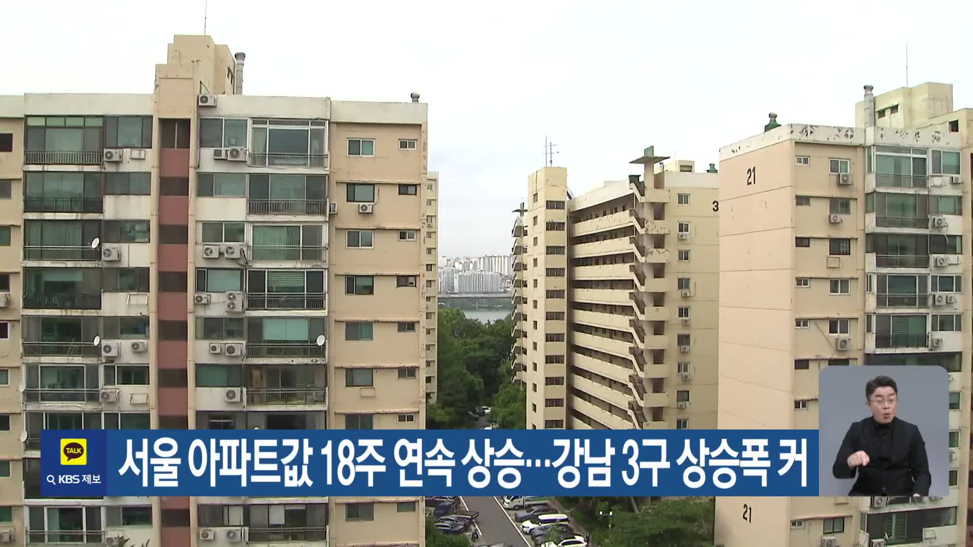 서울 아파트값 18주 연속 상승…강남 3구 상승폭 커