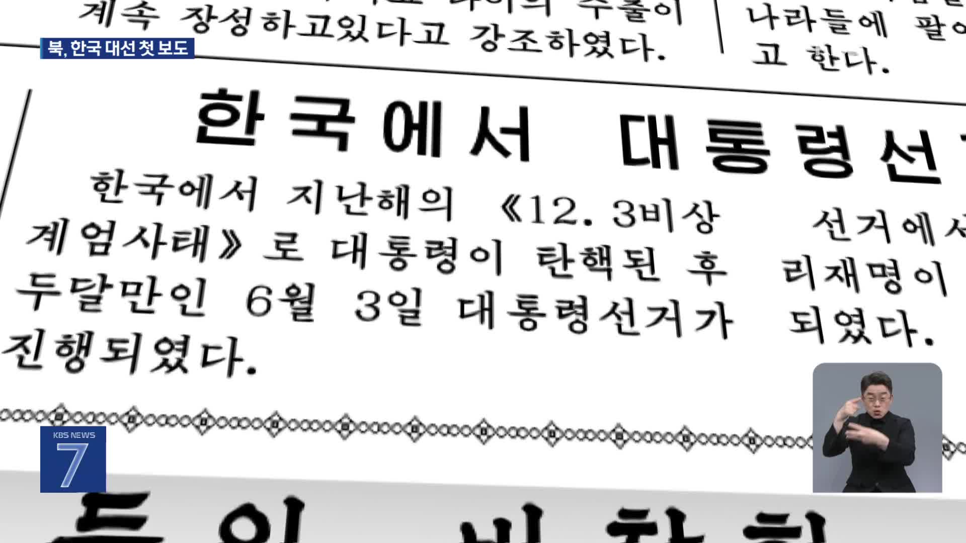 북, 남한 대선 보도…김정은, 쇼이구 만나 협력 논의