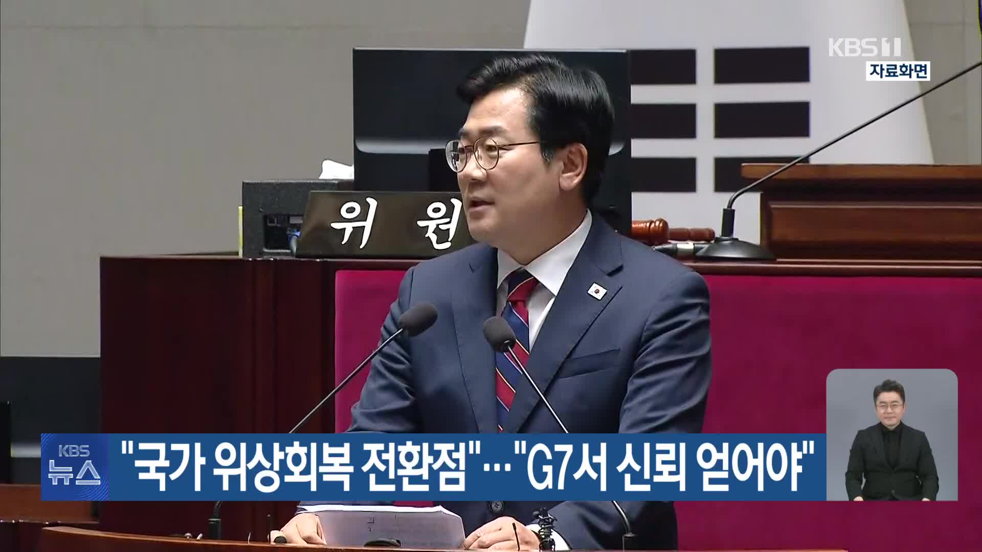 “국가 위상회복 전환점”…“G7서 신뢰 얻어야”
