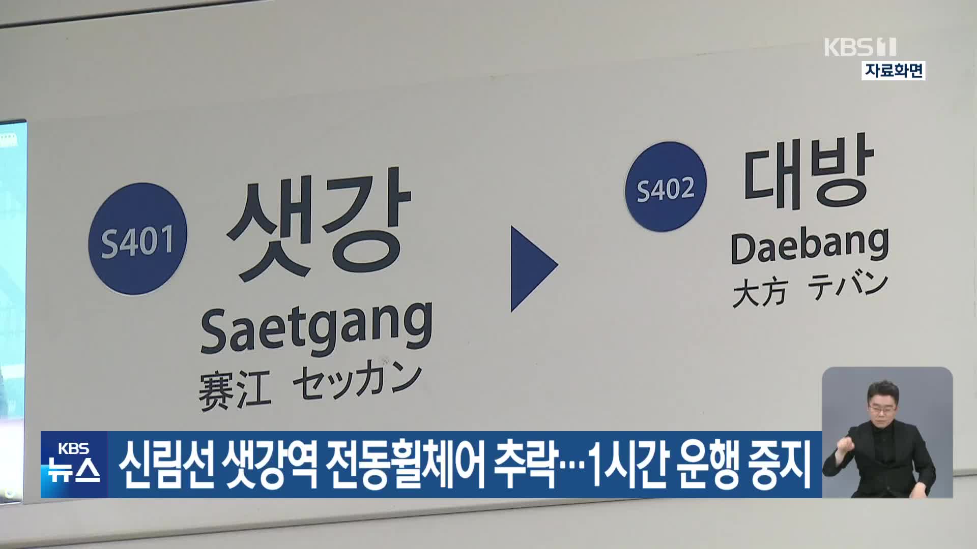 신림선 샛강역 전동휠체어 추락…1시간 운행 중지