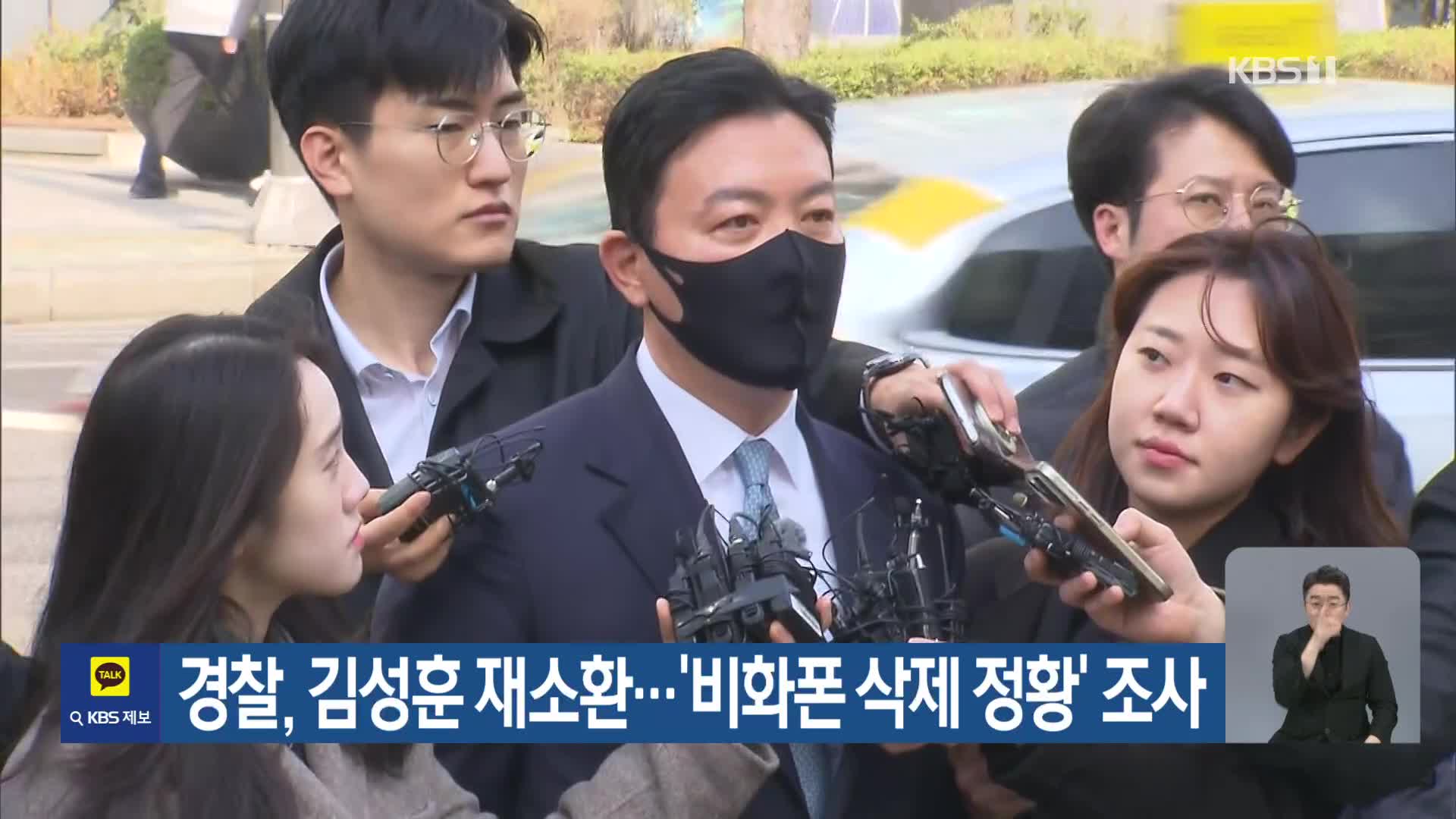 경찰, 김성훈 재소환…‘비화폰 삭제 정황’ 조사