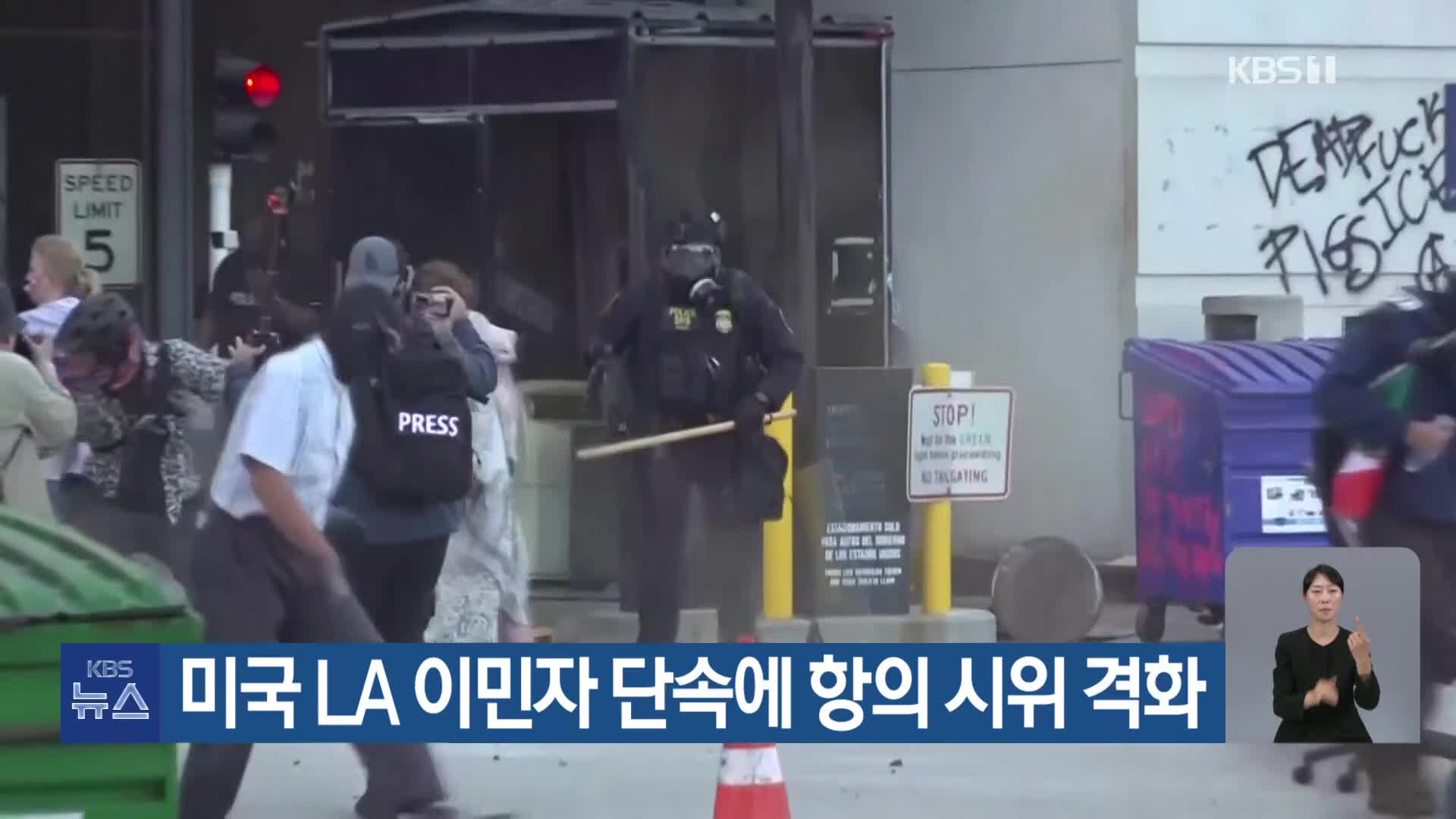 미국 LA 이민자 단속에 항의 시위 격화
