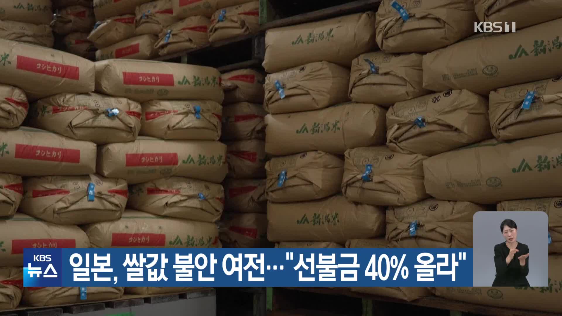 일본, 쌀값 불안 여전…“선불금 40% 올라”