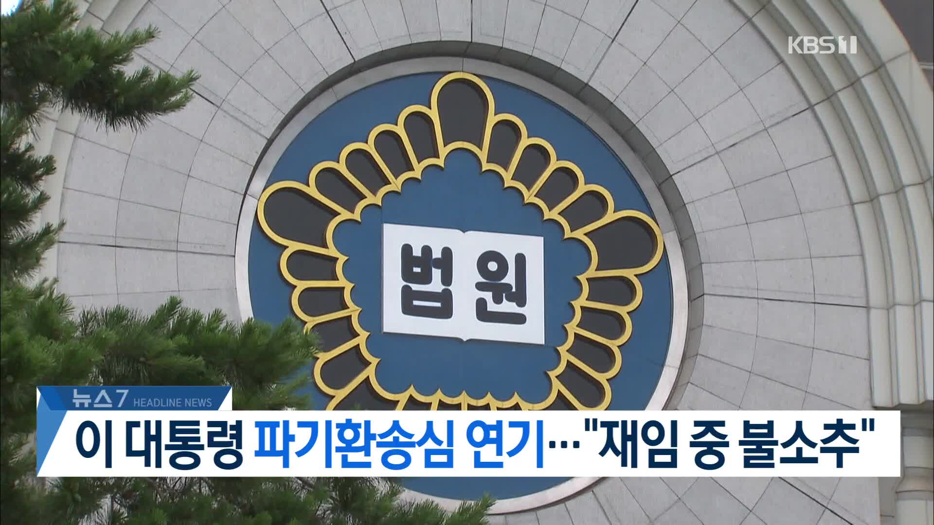 [뉴스7 헤드라인]