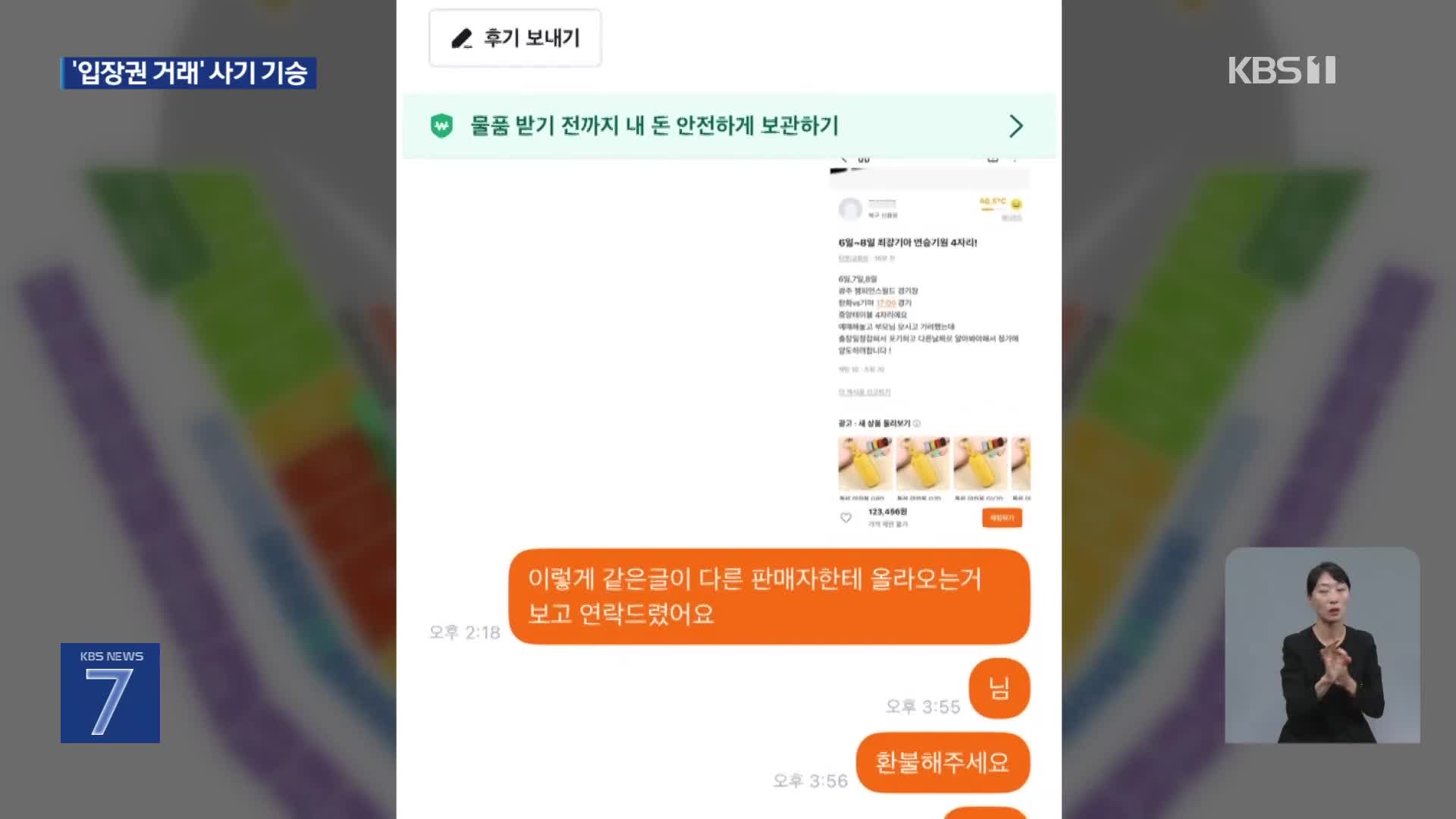 “프로야구 입장권 판매합니다”…중고거래 사기 ‘기승’
