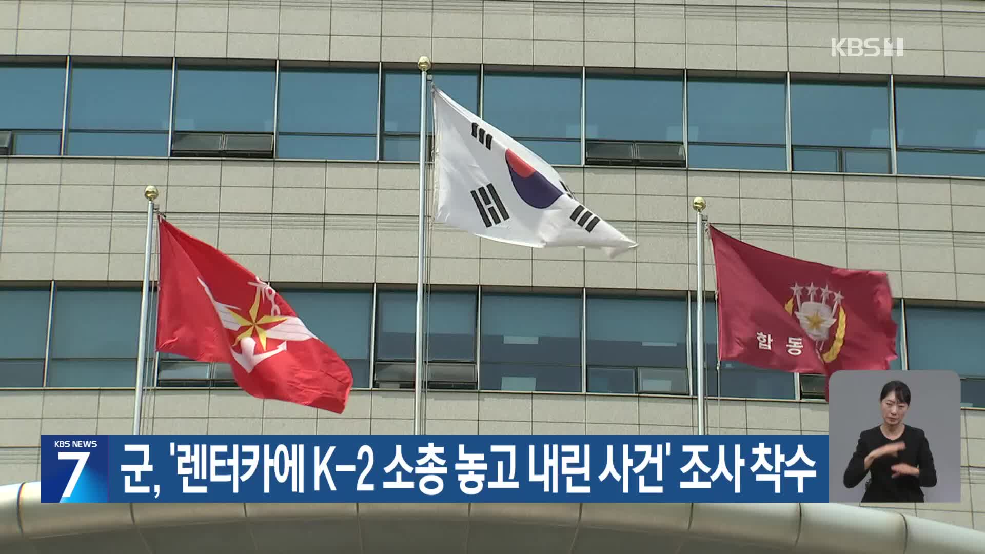 군, ‘렌터카에 K-2 소총 놓고 내린 사건’ 조사 착수