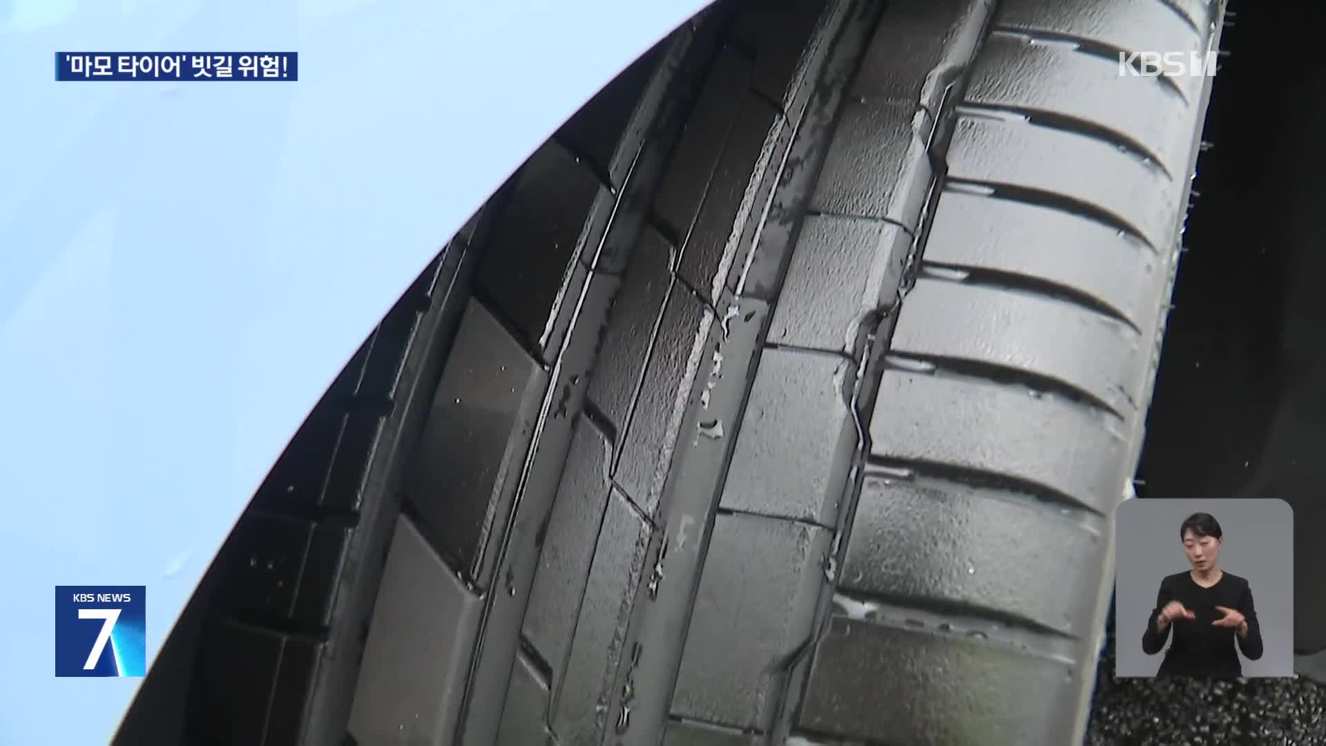 마모 타이어, 빗길 제동거리 1.6배…“장마 전 점검해야”
