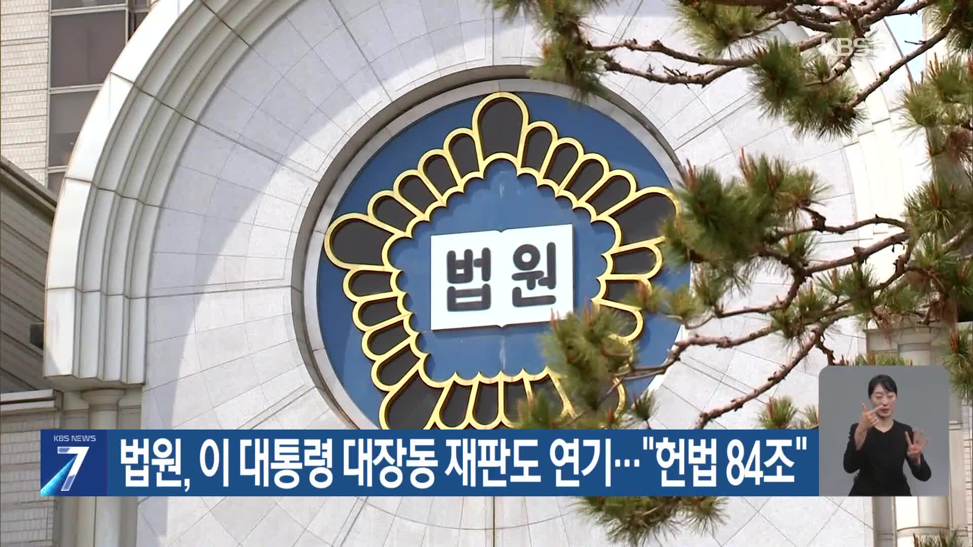 법원, 이 대통령 대장동 재판도 연기…“헌법 84조”