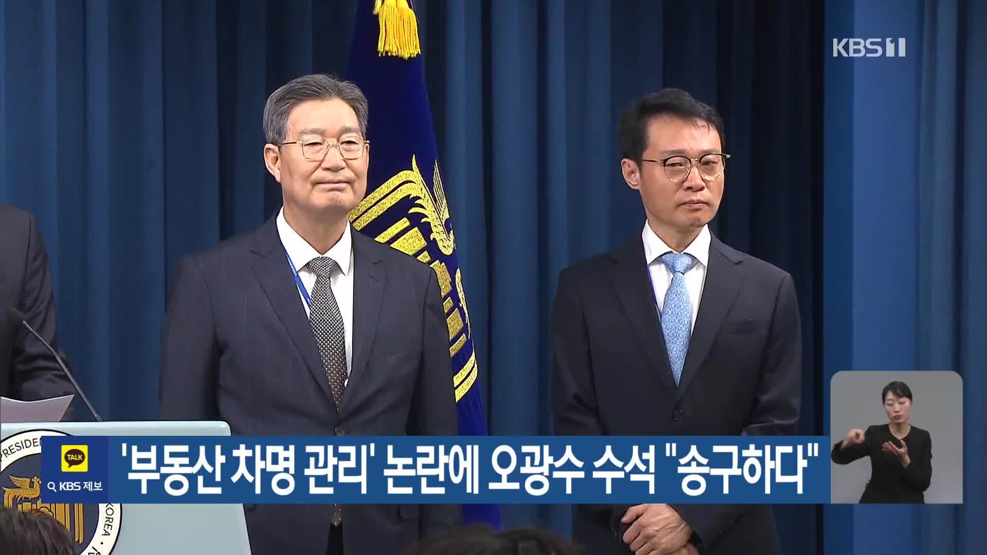 ‘부동산 차명 관리’ 논란에 오광수 수석 “송구하다”