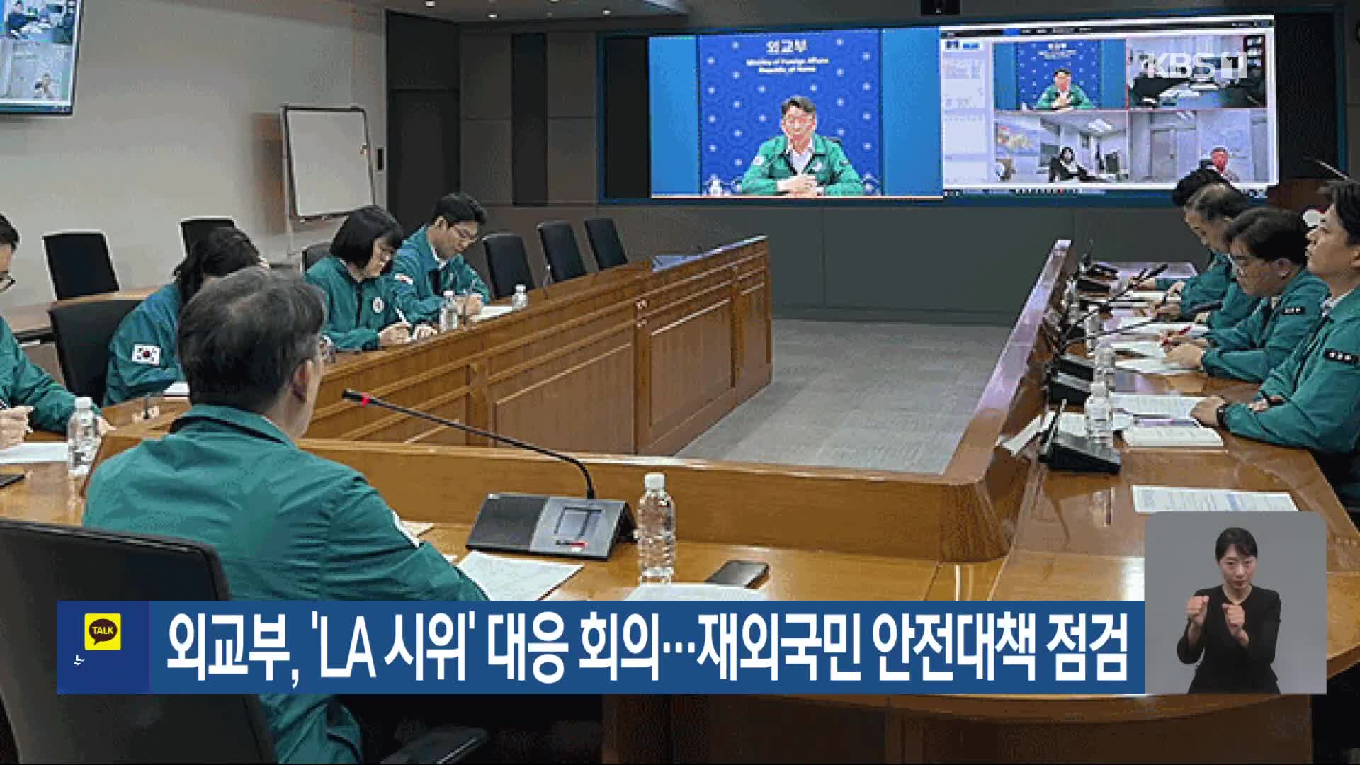외교부, ‘LA 시위’ 대응 회의…재외국민 안전대책 점검