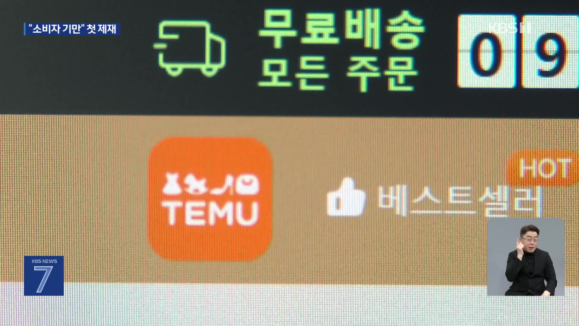 “닌텐도가 999원”…테무 거짓광고로 공정위 첫 제재