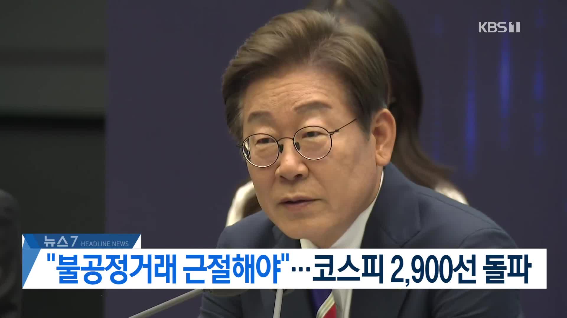 [뉴스7 헤드라인]