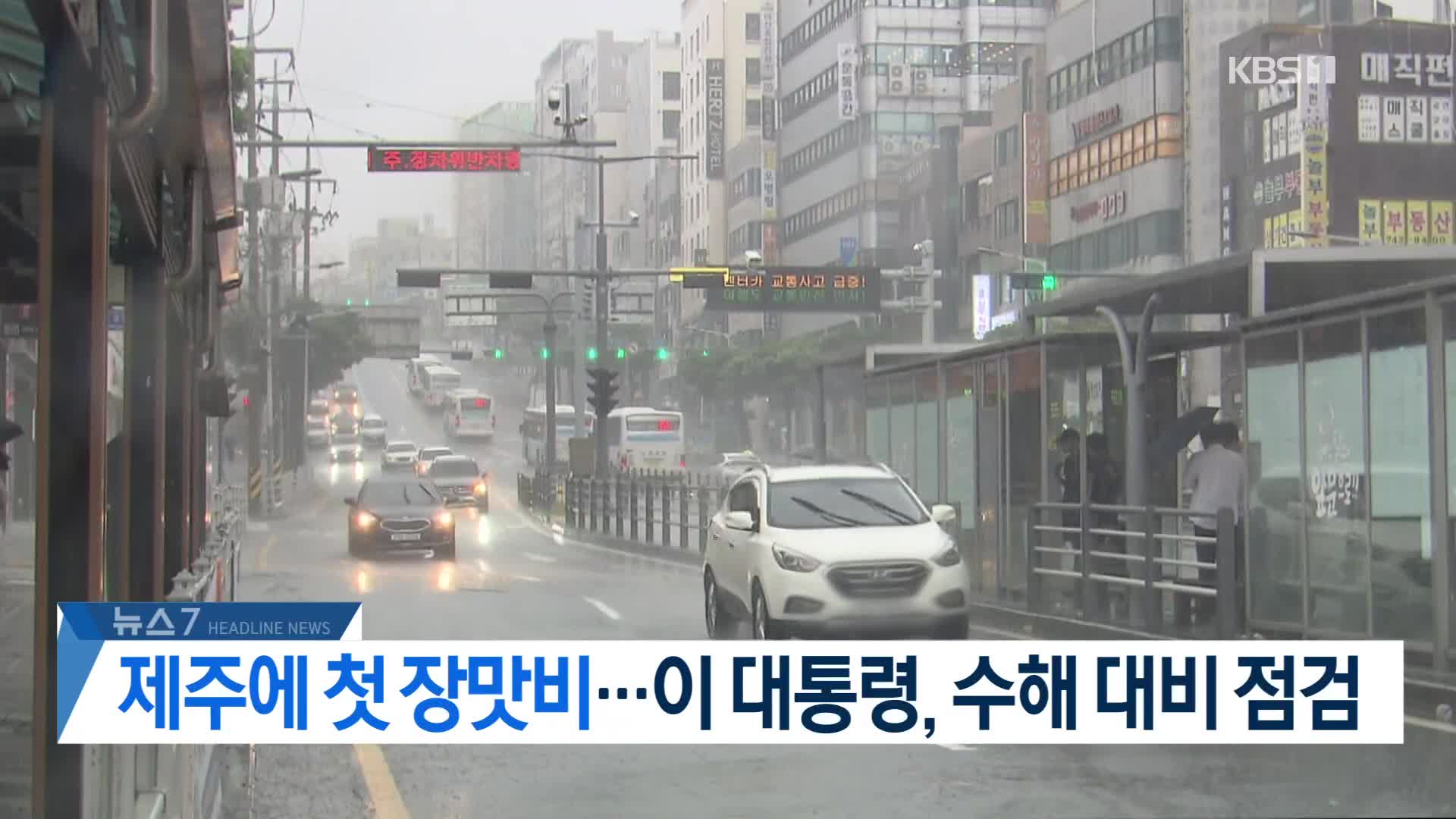 [뉴스7 헤드라인]