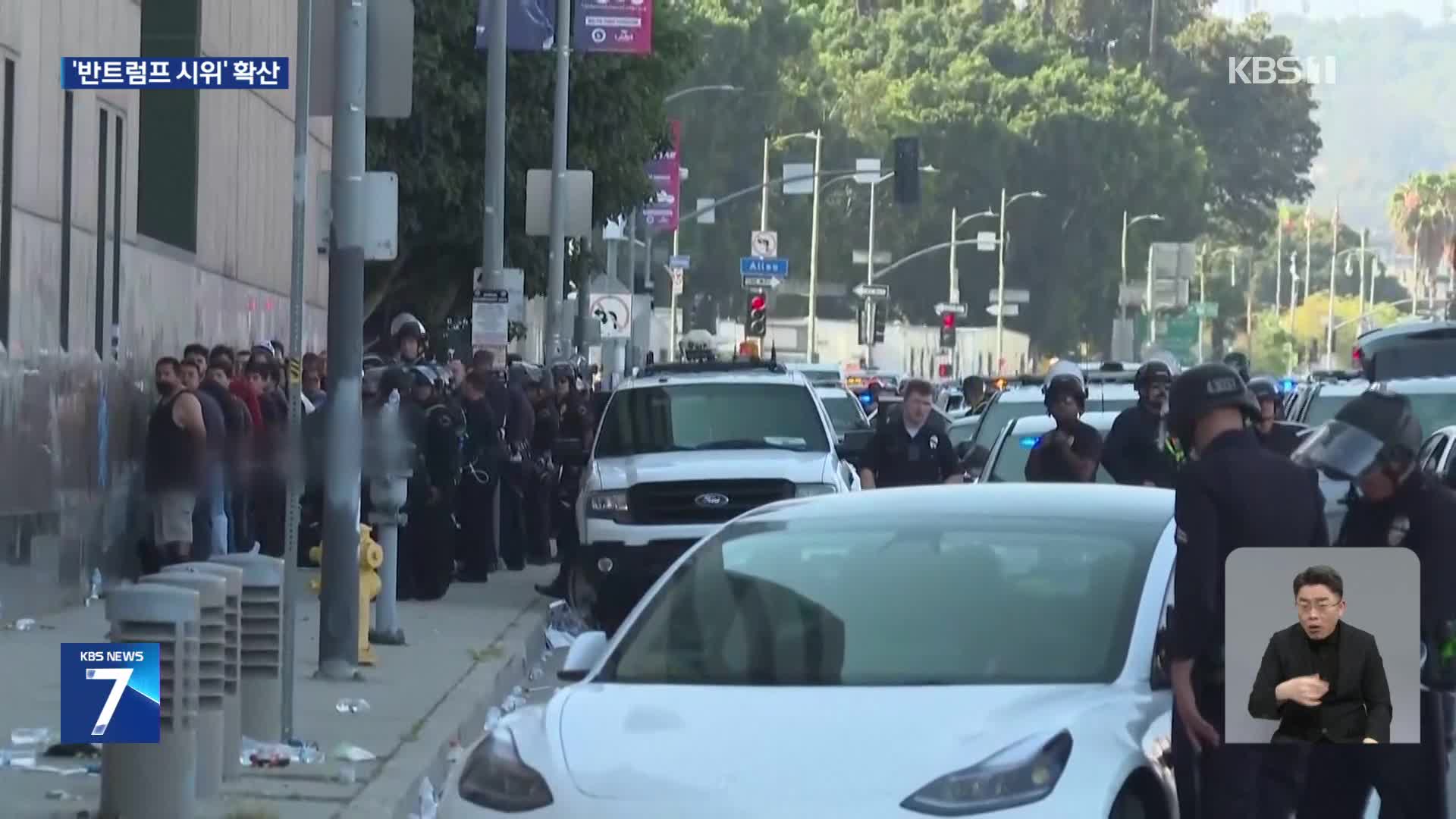 LA는 통금령 이후 진정세…트럼프 반대운동 전국 확산