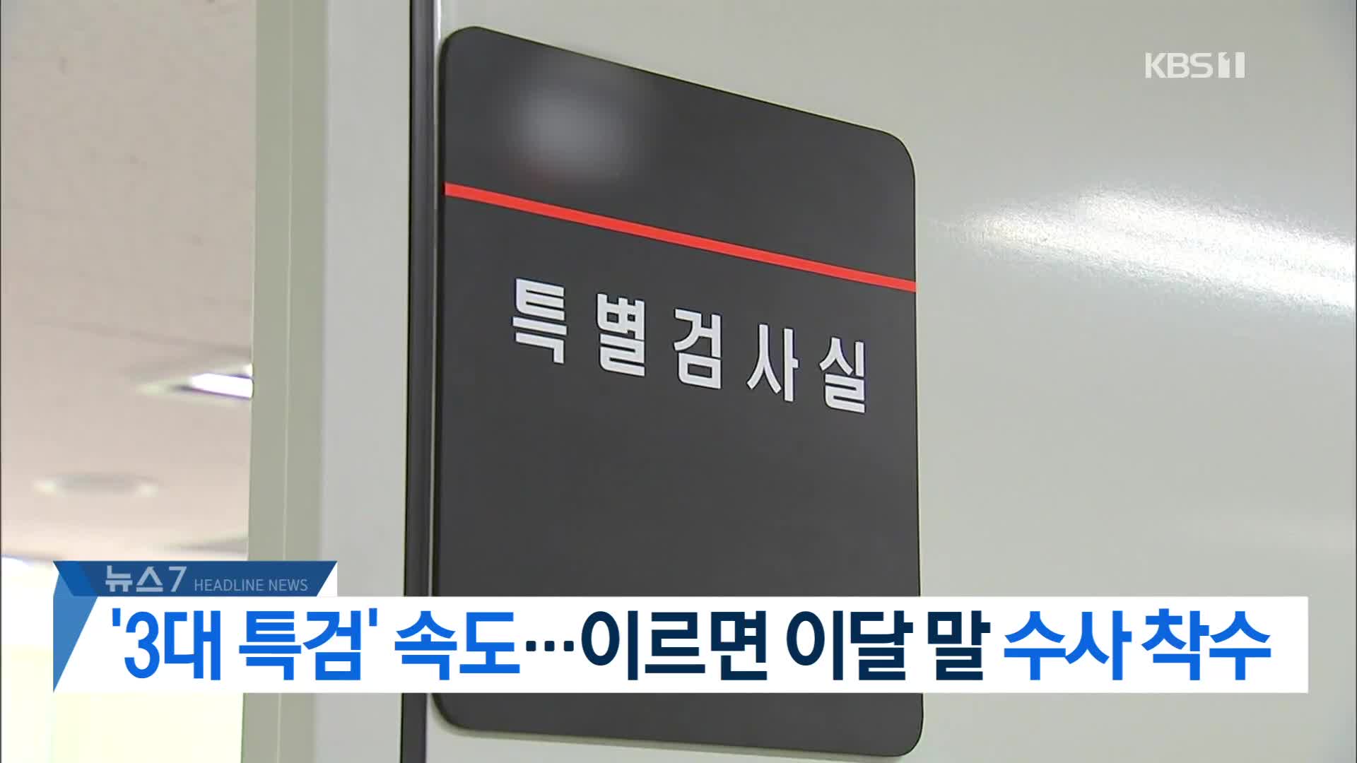 [뉴스7 헤드라인]