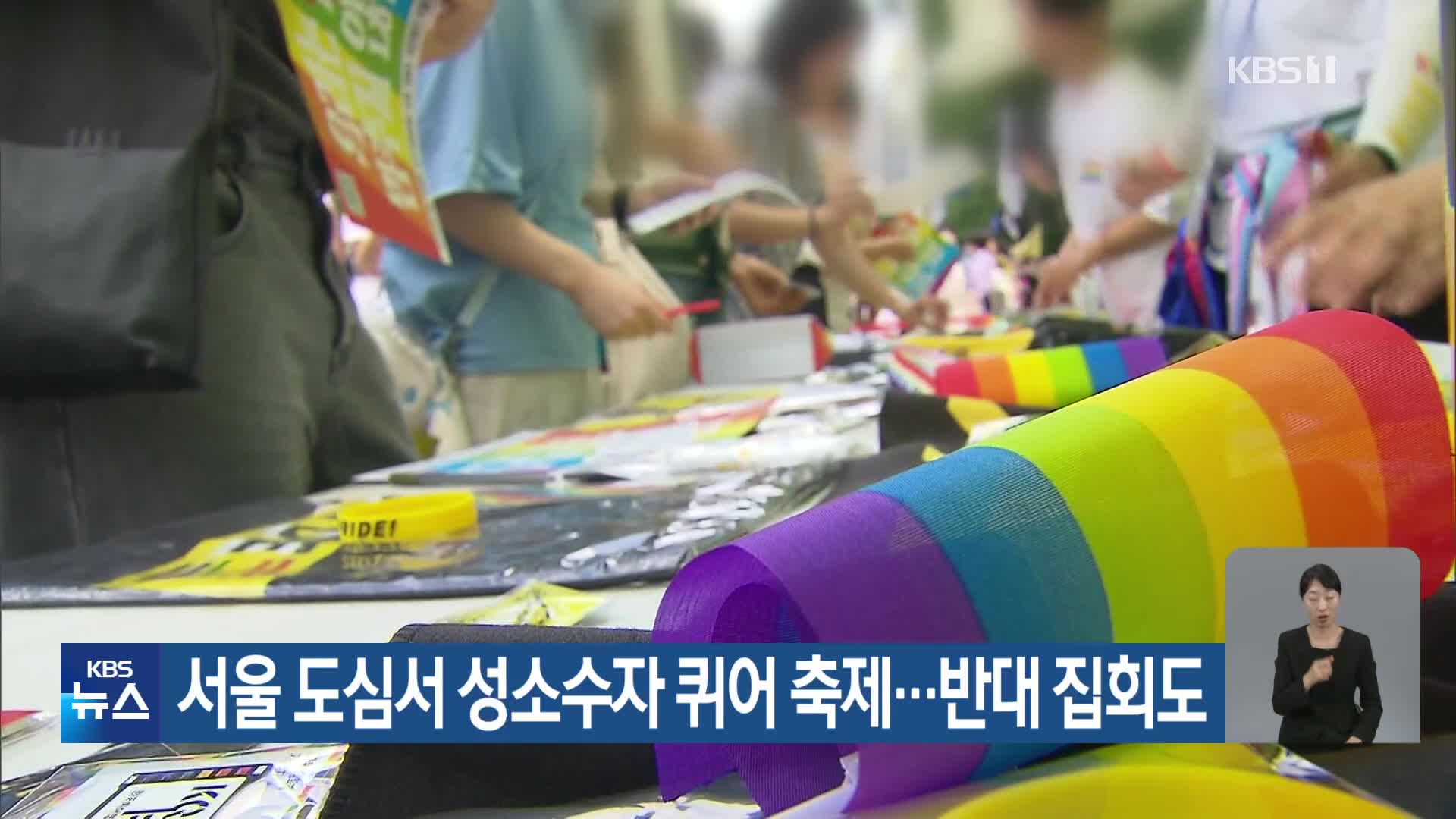 서울 도심서 성소수자 퀴어 축제…반대 집회도