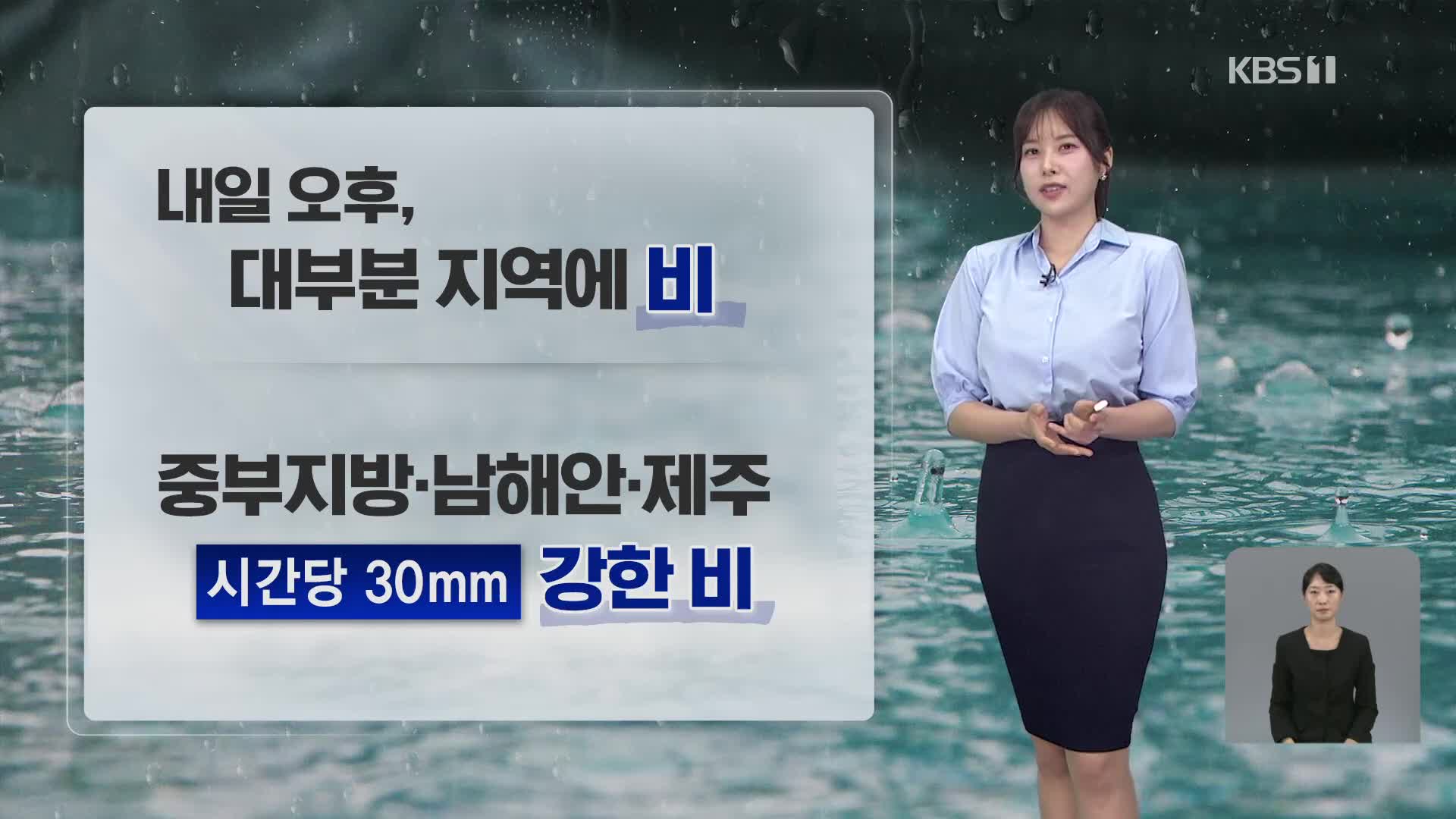 [7시 날씨] 내일 곳곳에 비…30도 안팎 무더위 계속