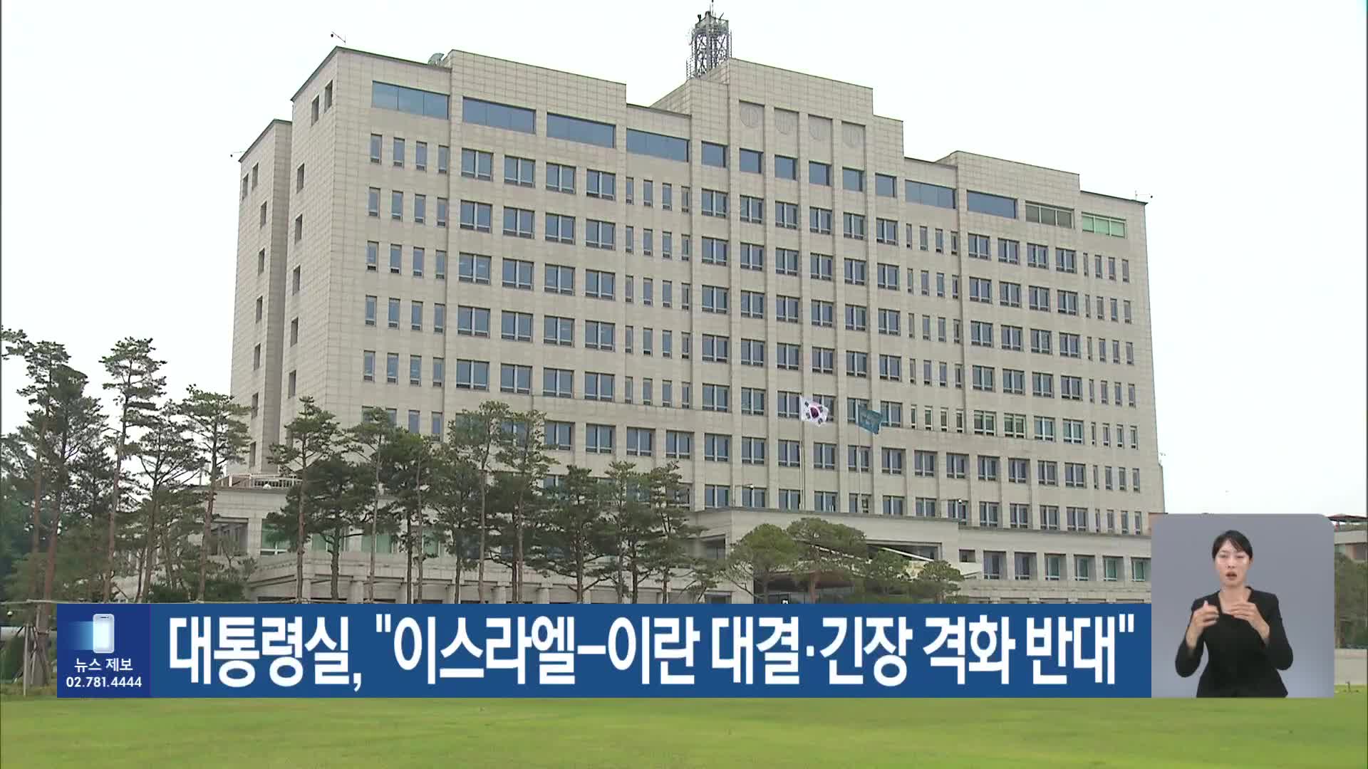 대통령실, “이스라엘-이란 대결·긴장 격화 반대”