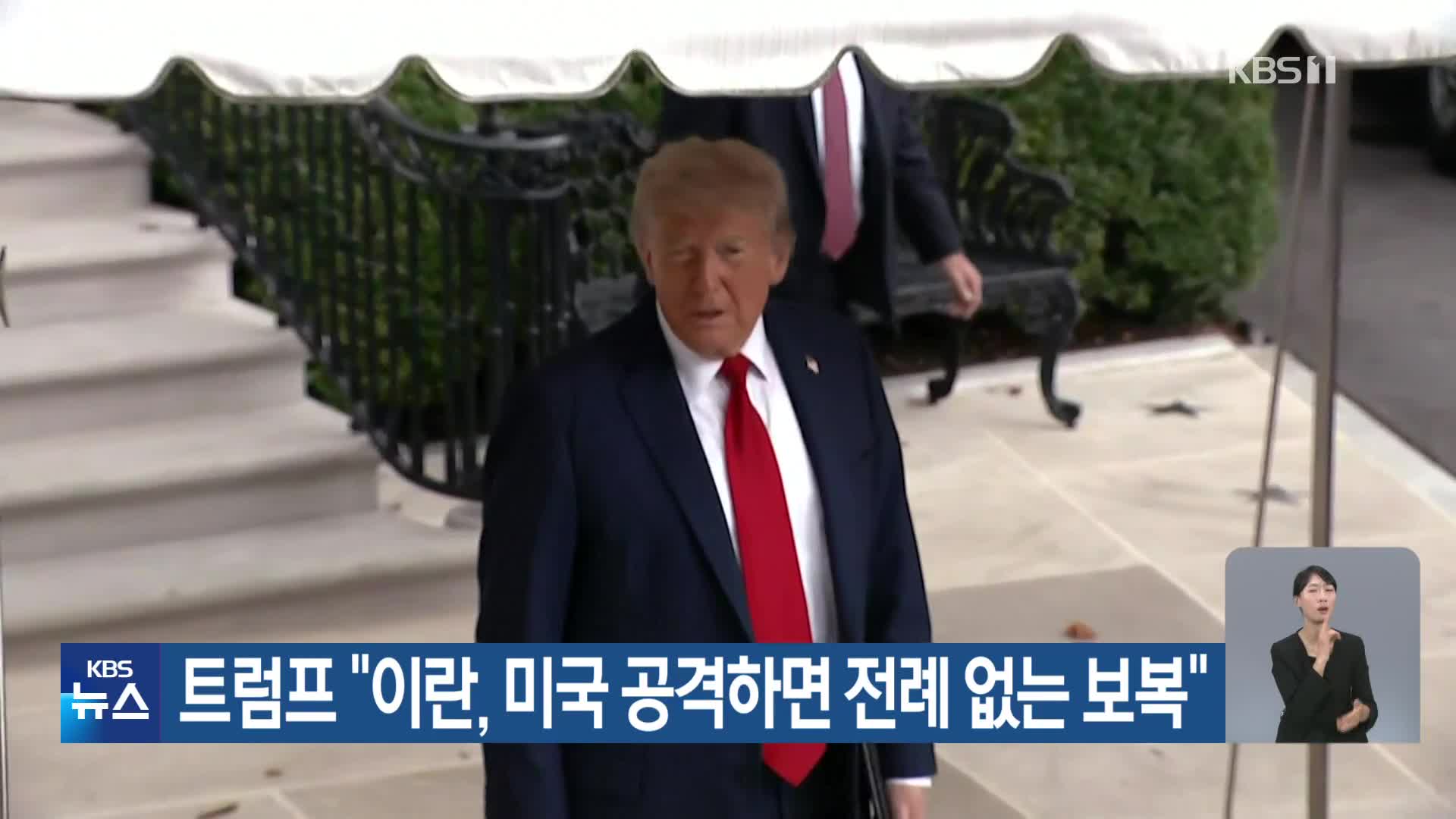 트럼프 “이란, 미국 공격하면 전례 없는 보복”