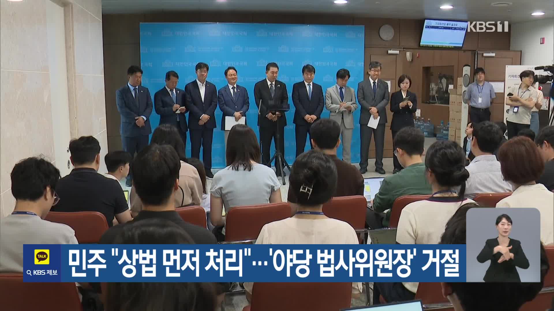 민주 “상법 먼저 처리”…‘야당 법사위원장’ 거절