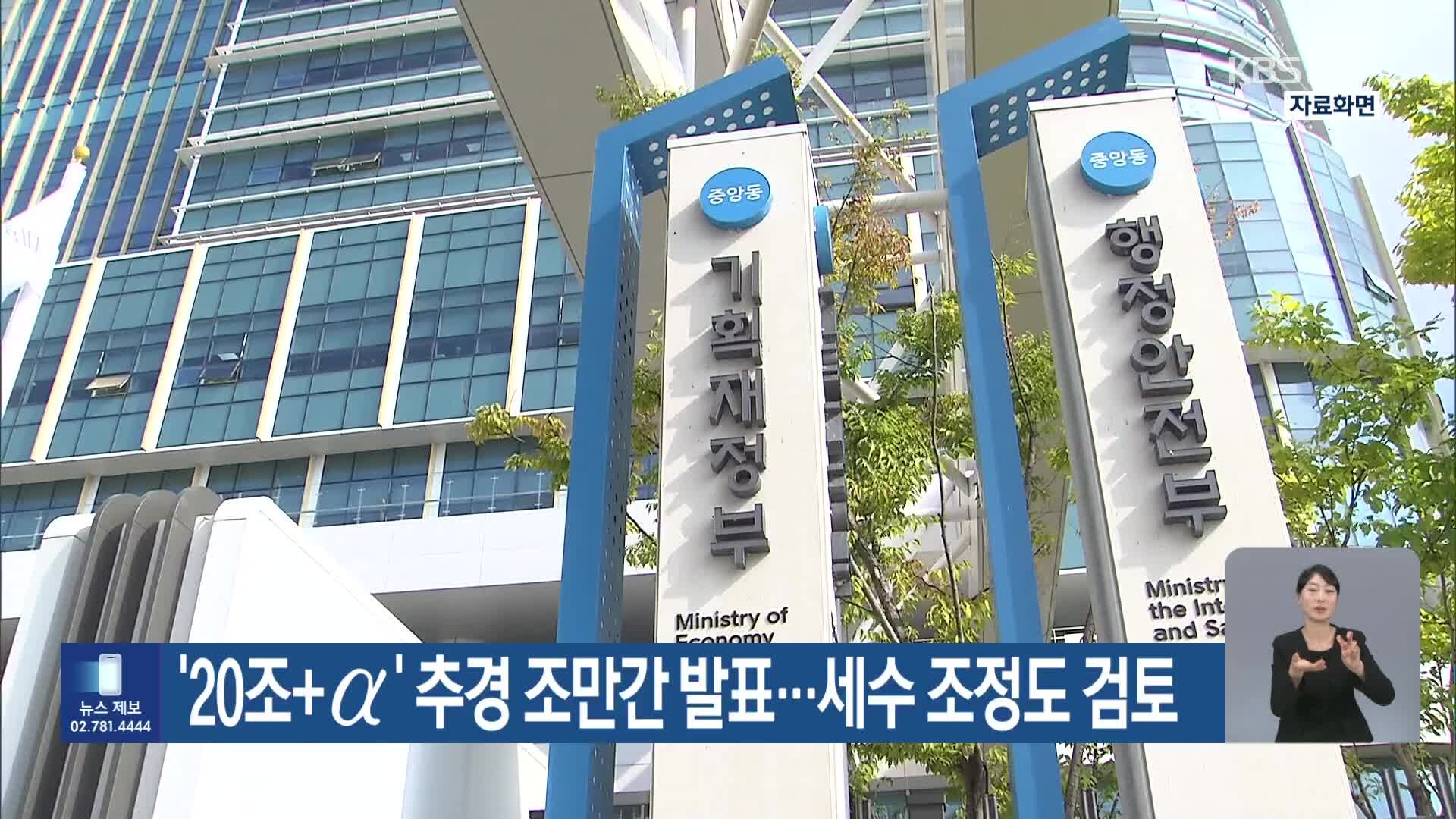 ‘20조+α’ 추경 조만간 발표…세수 조정도 검토