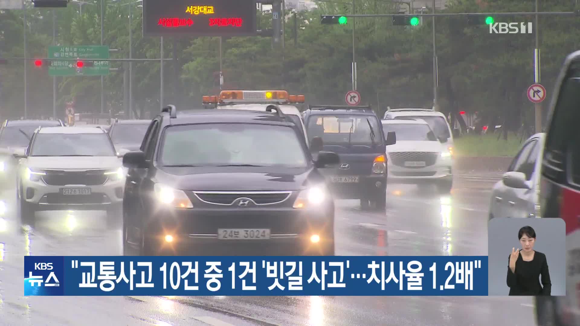 “교통사고 10건 중 1건 ‘빗길 사고’…치사율 1.2배”