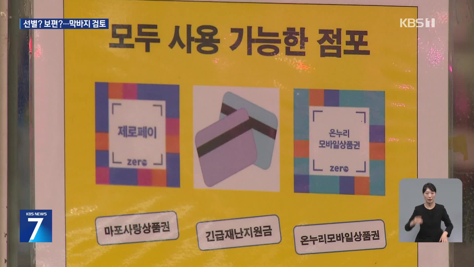 ‘소비 쿠폰’ 선별·보편 막바지 검토…2차 추경 곧 발표