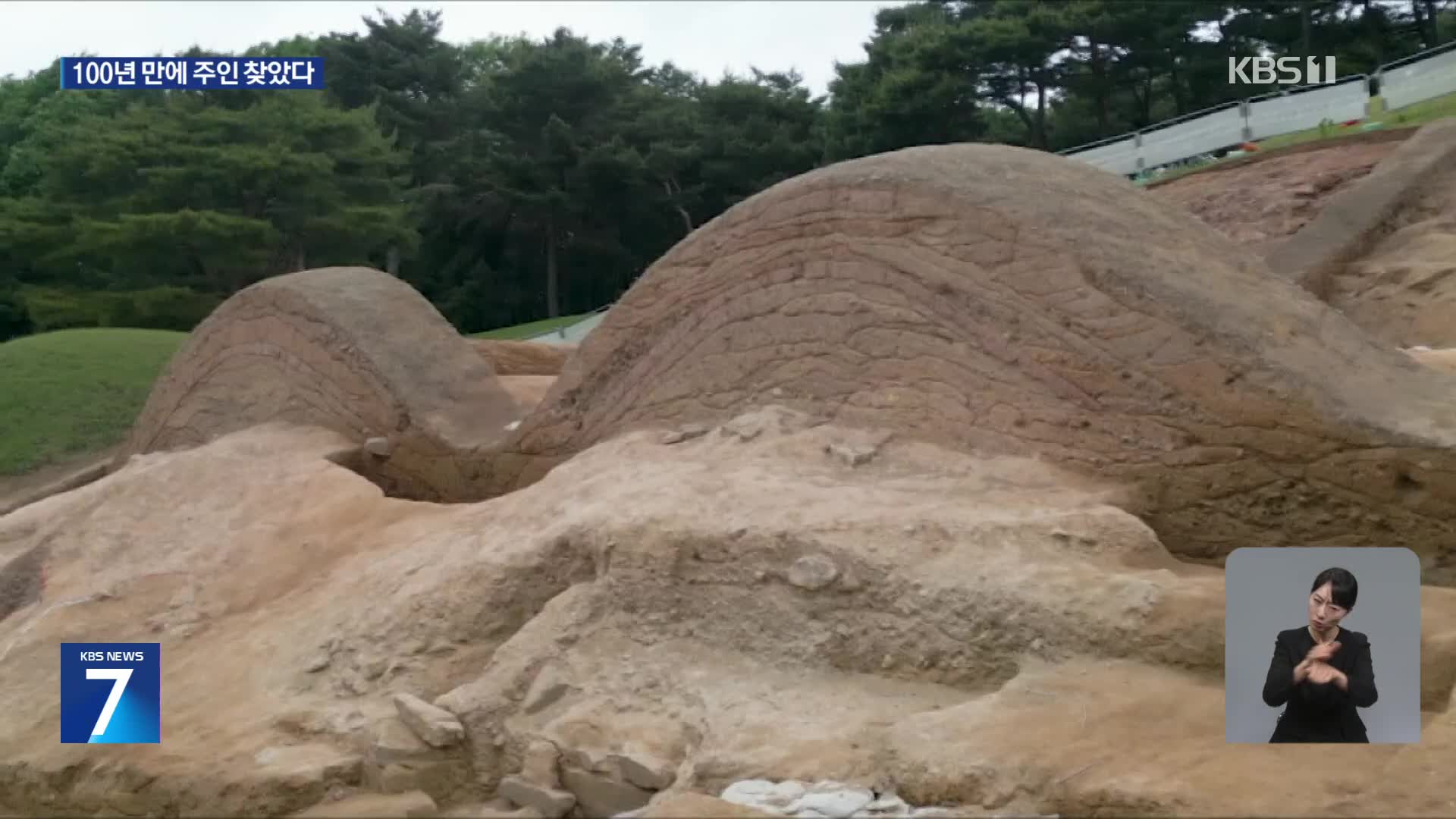 100년 만에 주인 밝혀진 ‘비운의 왕릉’