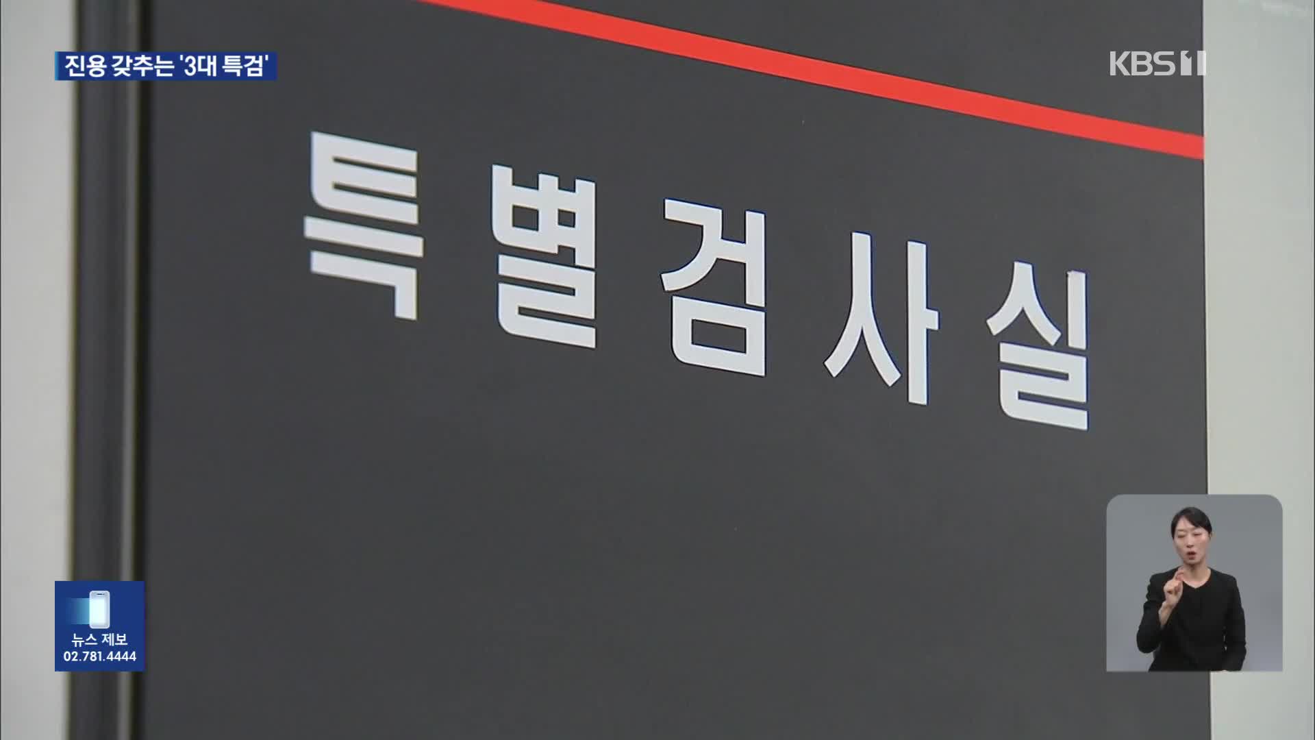 특검보 추천 오늘 마무리…‘김건희 소환 가능성’ 언급