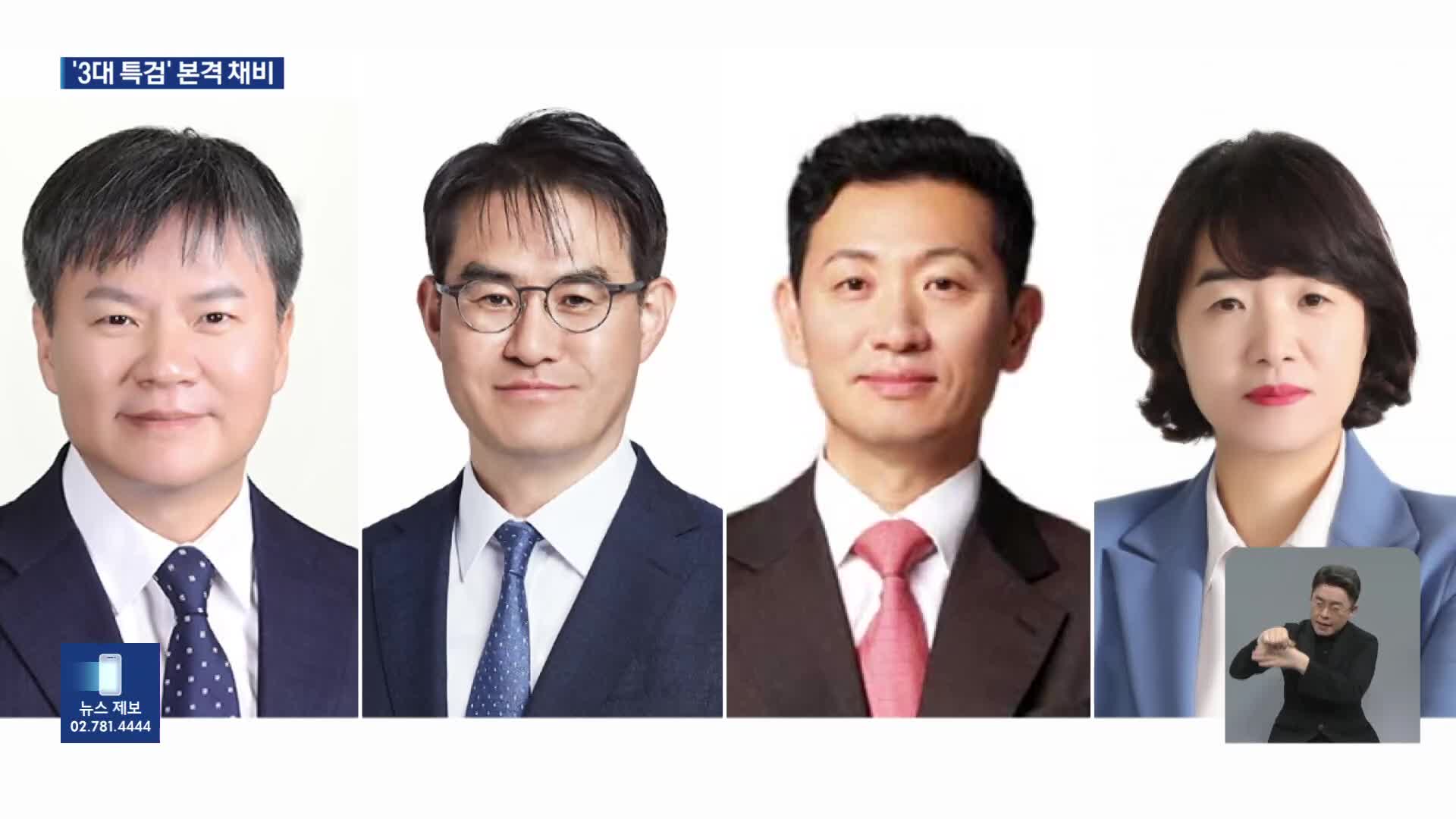 ‘김건희 특검’ 특검보 4명 임명…진용 갖춰 가는 3대 특검