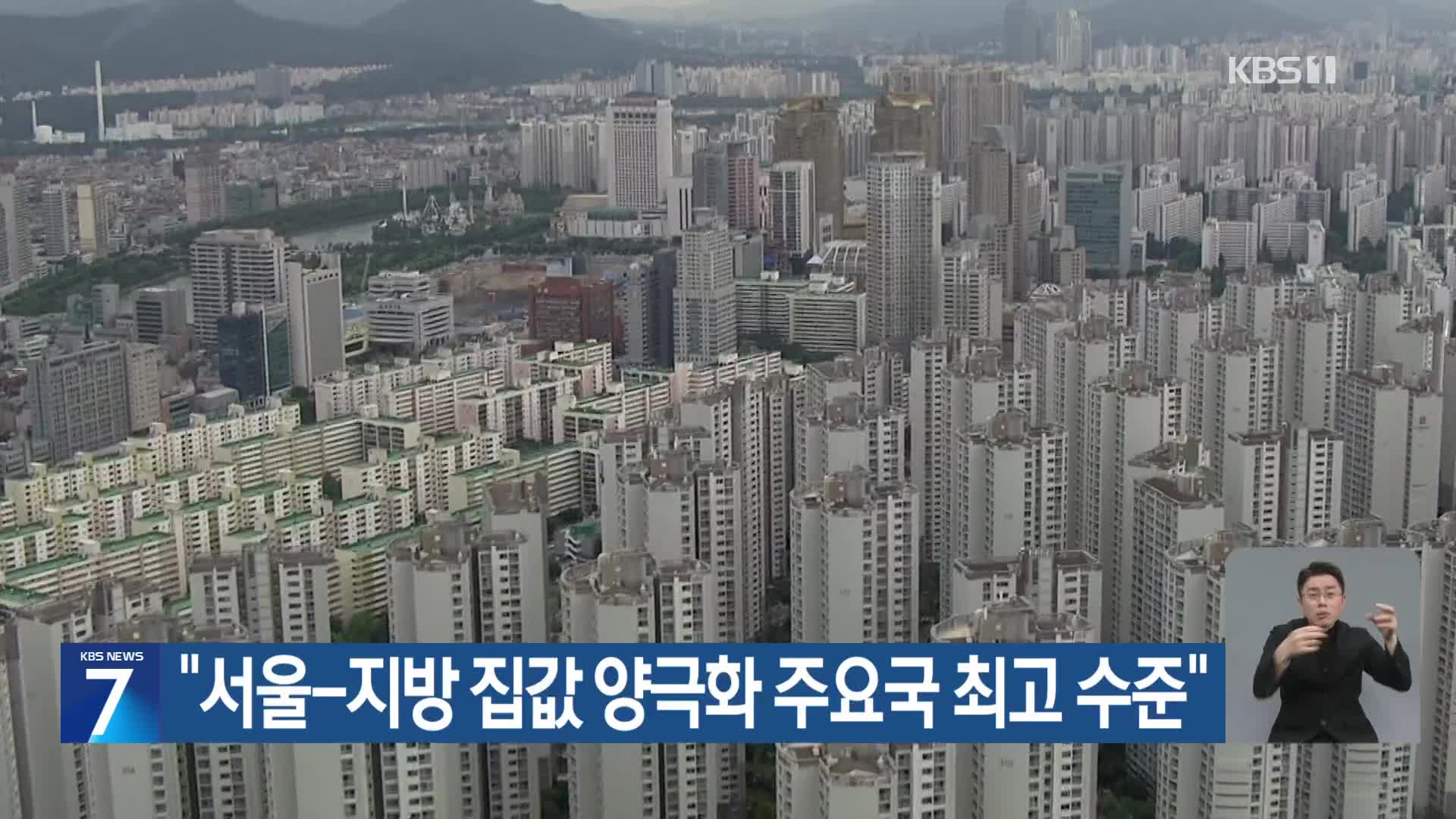 “서울-지방 집값 양극화 주요국 최고 수준”
