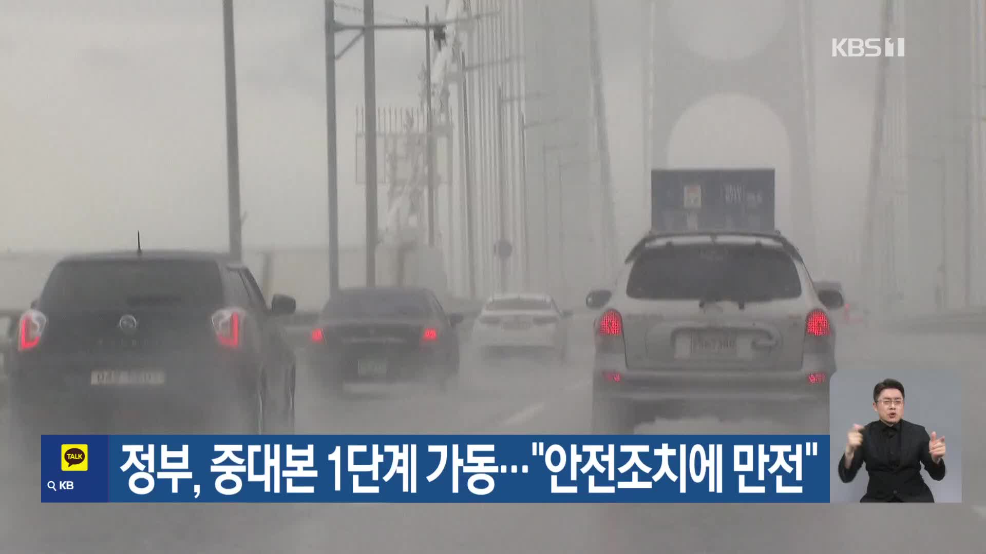 정부, 중대본 1단계 가동…“안전조치에 만전”