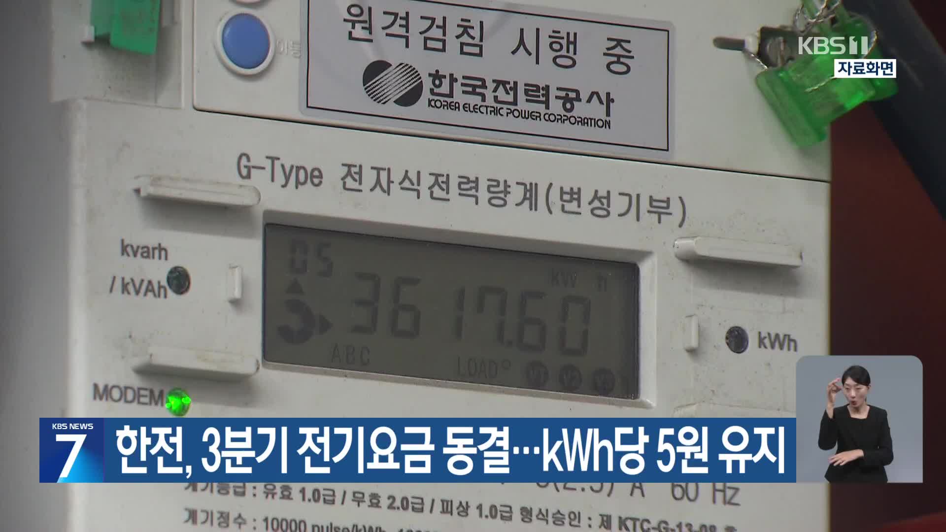 한전, 3분기 전기요금 동결…kWh당 5원 유지
