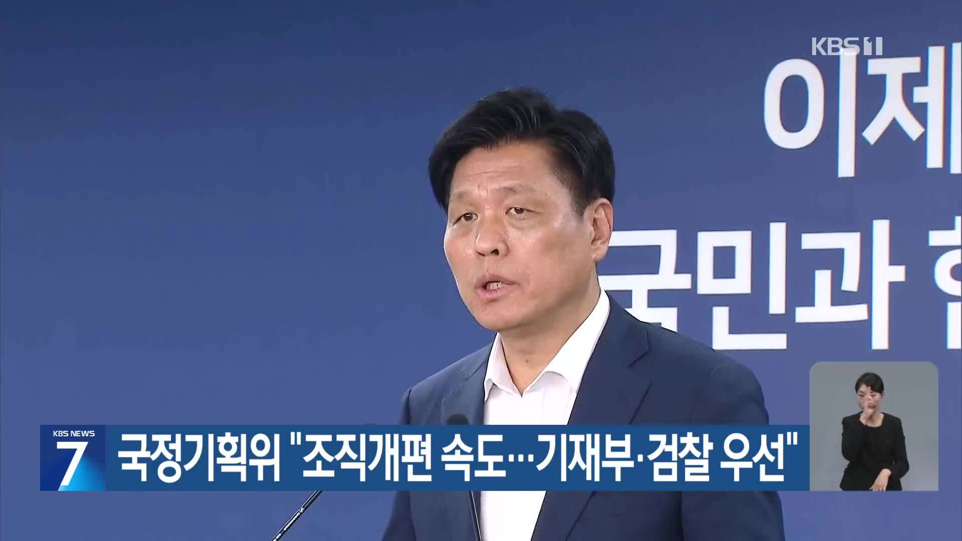 국정기획위 “조직개편 속도…기재부·검찰 우선”