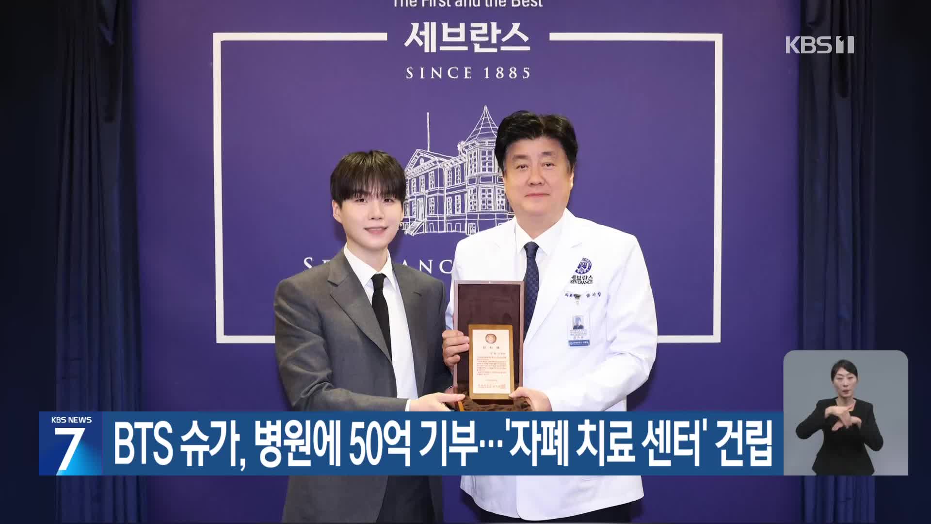 BTS 슈가, 병원에 50억 기부…‘자폐 치료 센터’ 건립