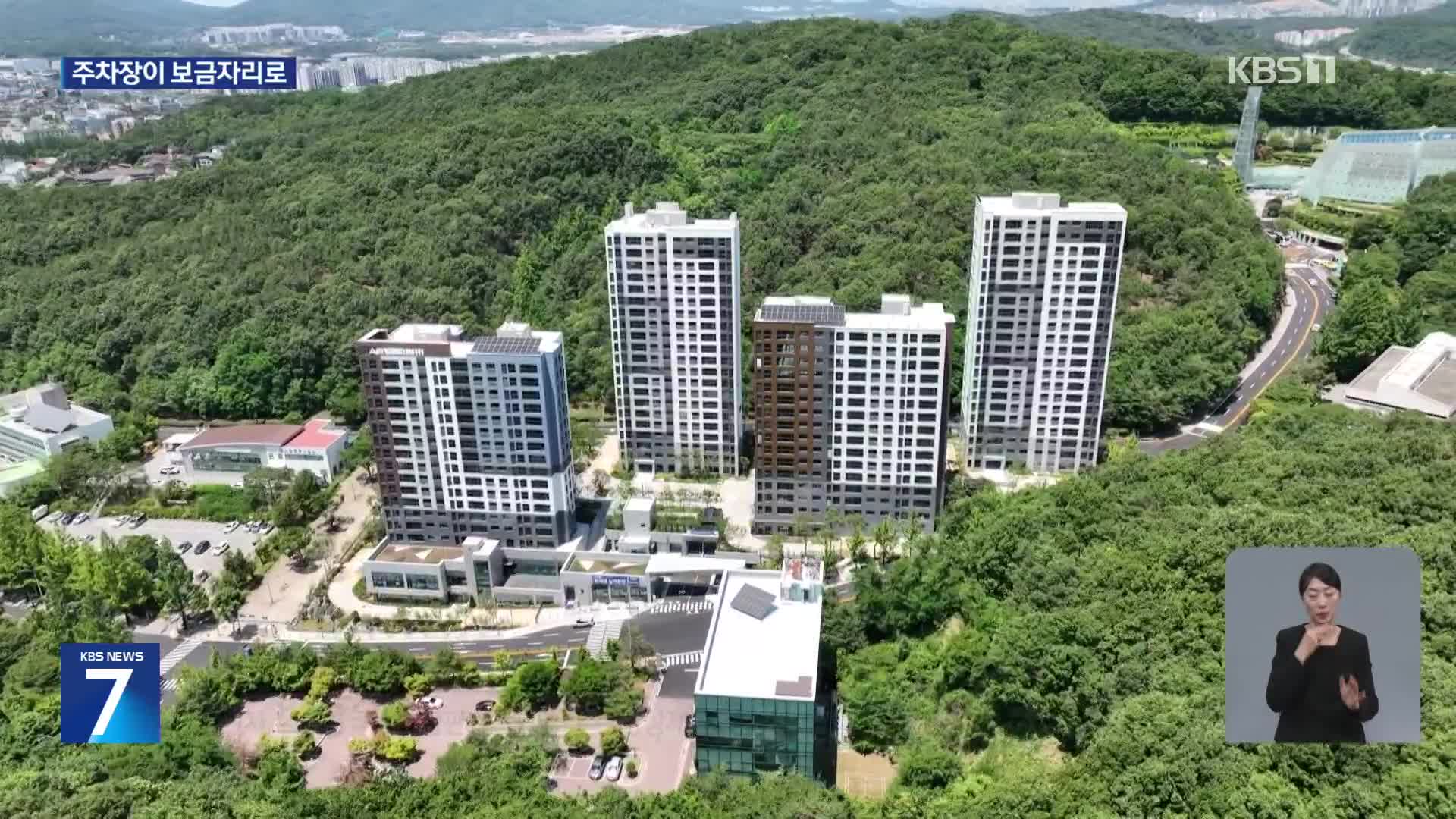 활용도 낮던 주차장에서 2백여 가구 보금자리로