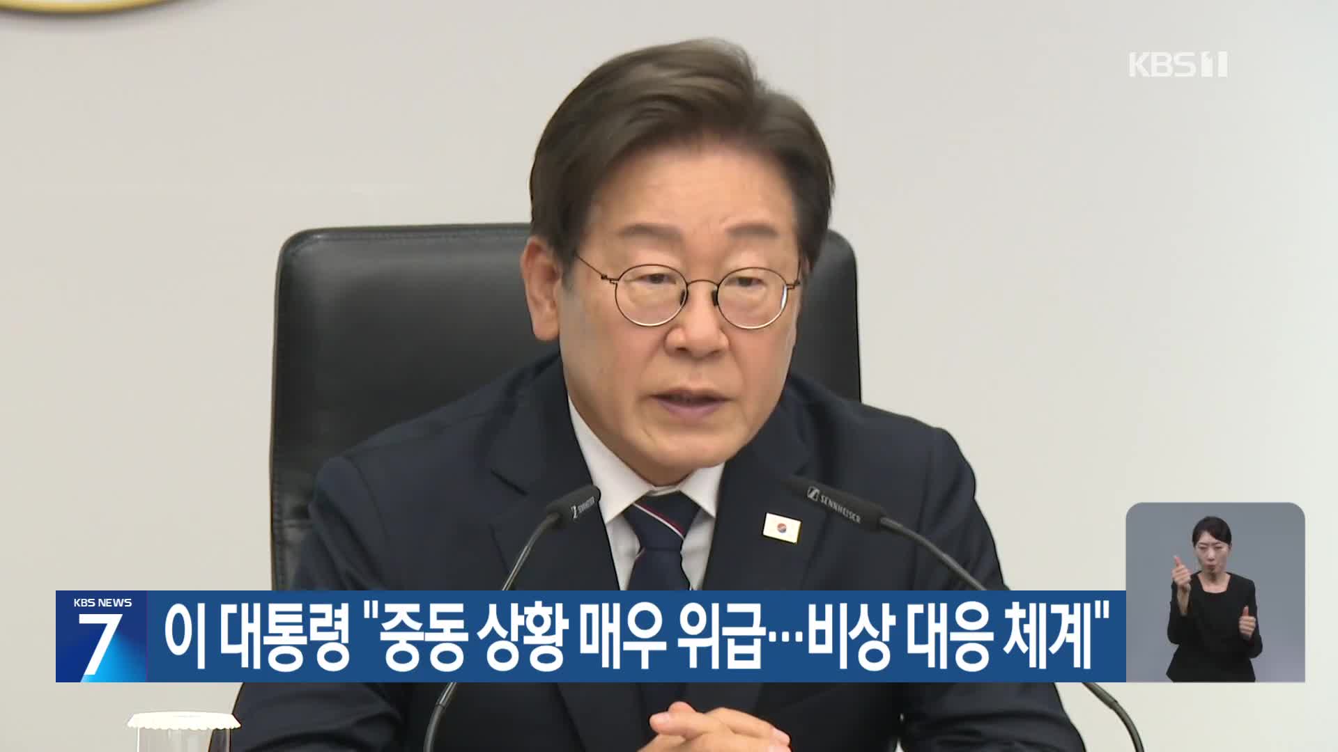 이 대통령 “중동 상황 매우 위급…비상 대응 체계”