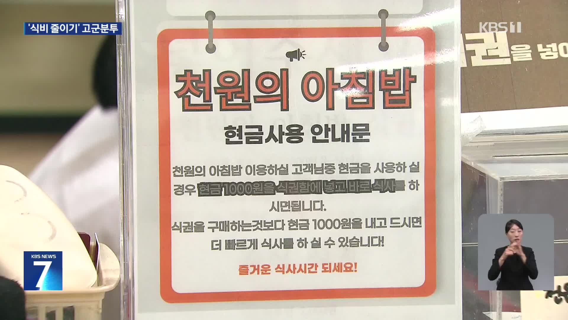 “천원 아침밥”에 몰린 대학생들…고물가 시대 청년 생존기