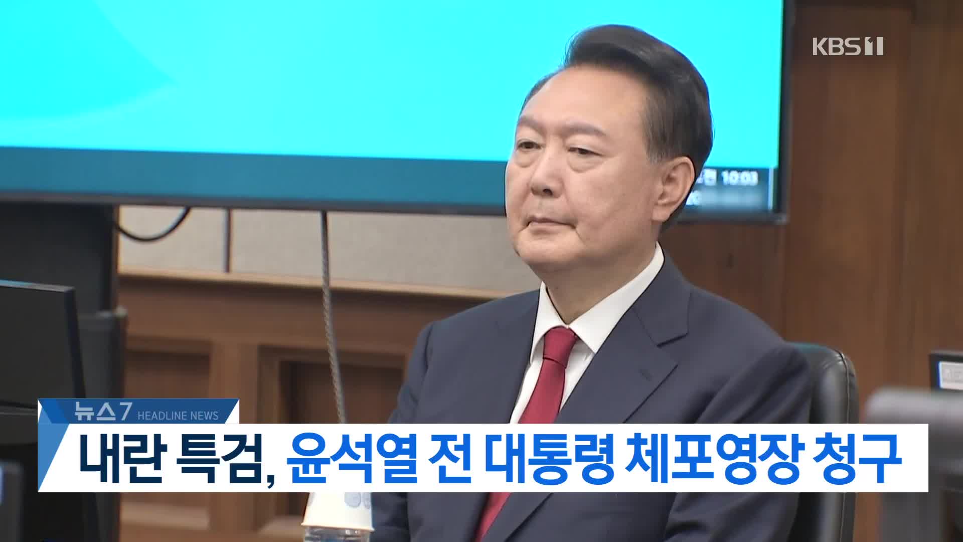 [뉴스7 헤드라인]