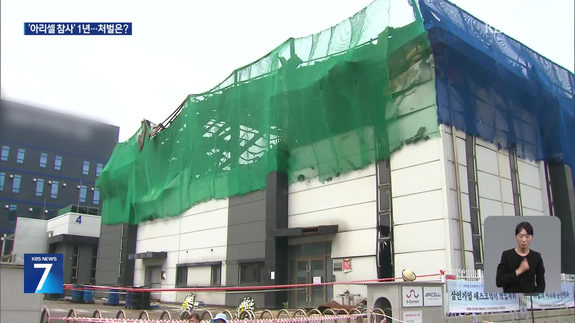 23명 숨진 아리셀 참사 1년…“책임자 처벌을” 애끓는 호소