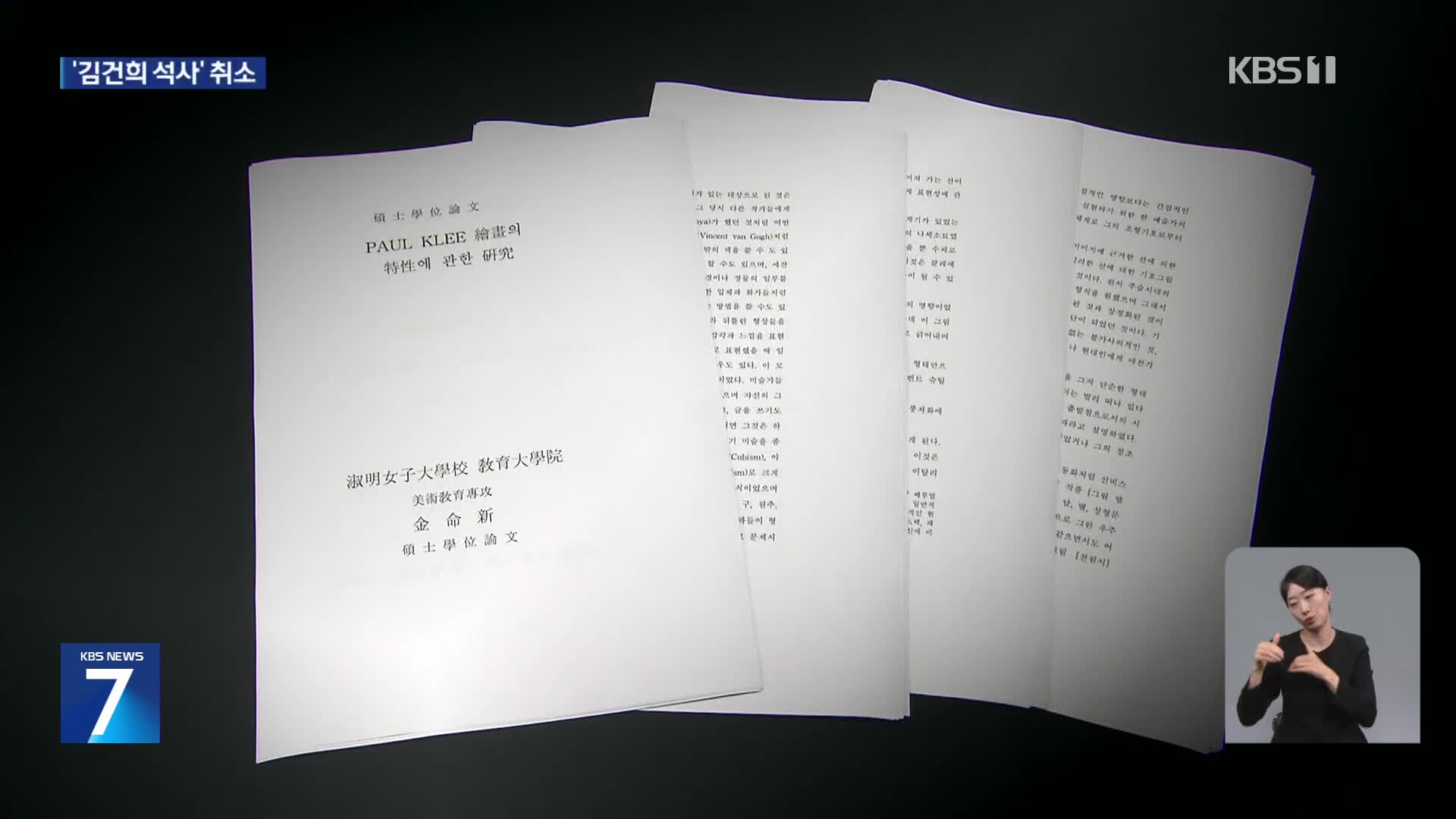 3년 논란 끝에 김건희 석사학위 취소…박사학위도 취소 절차