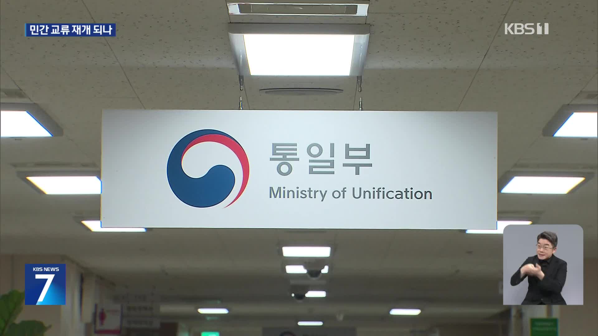 대북 접촉 차단 빗장 풀었다…정부, 민간단체 접촉신고 수리