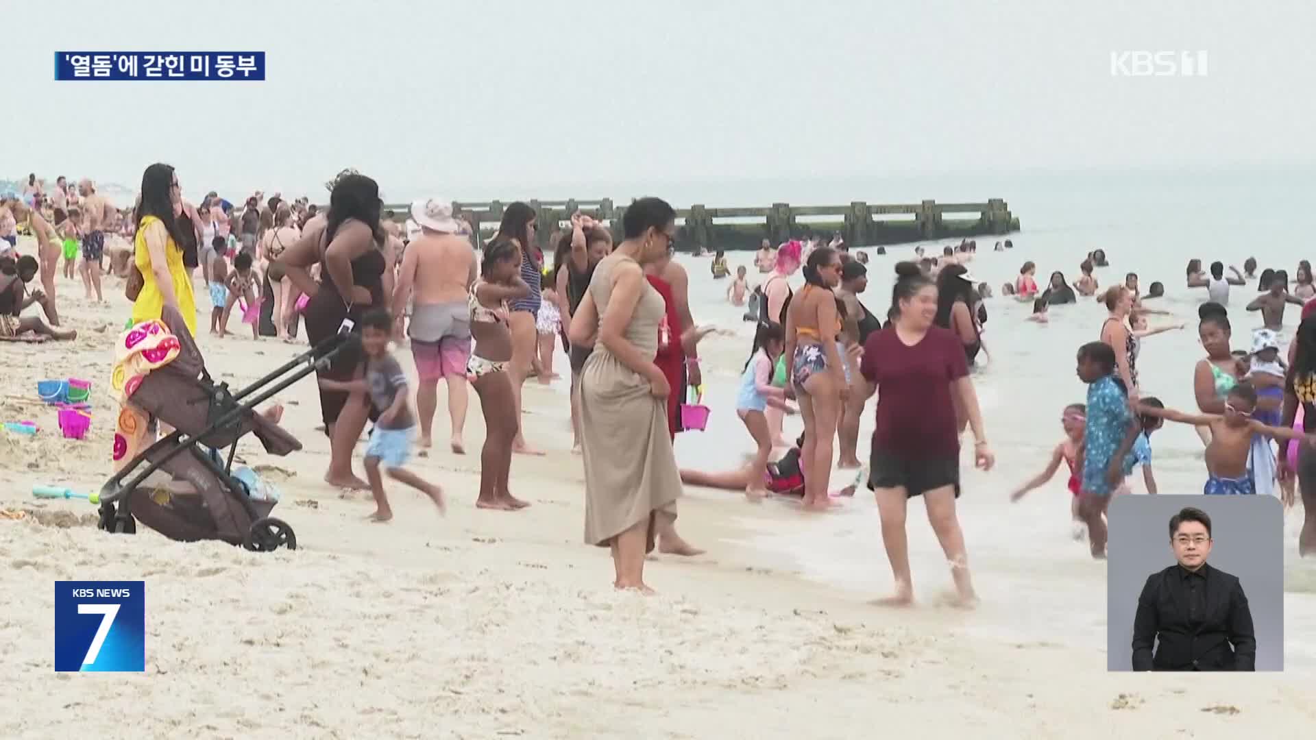 뉴욕·보스턴 37~38도…미 1억 6천만 명 ‘열돔’에 갇혔다