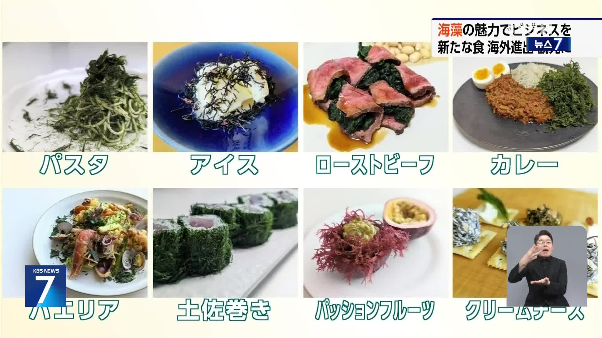 일본, ‘먹고 마시고 바르고’ 해조류 사업 급성장