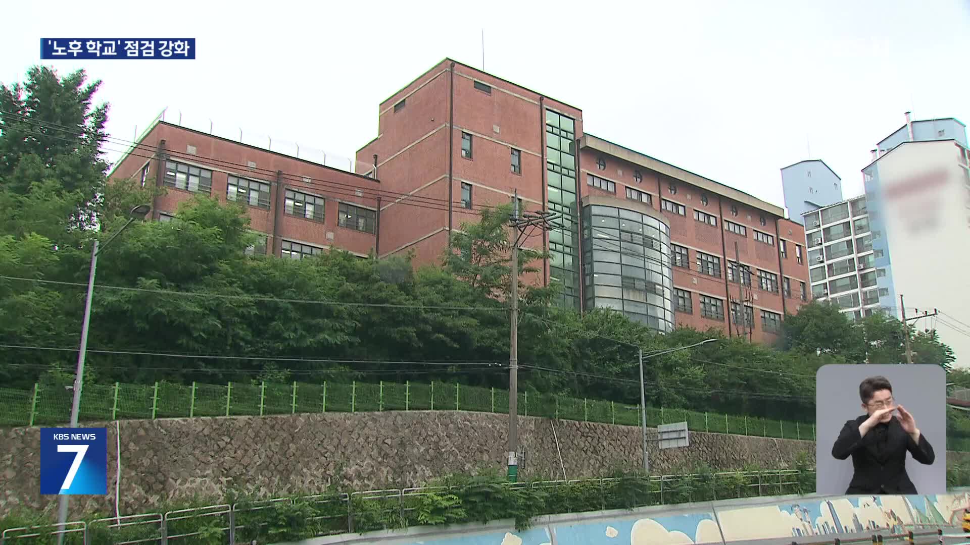 서울 학교 건물 2곳 ‘심각 손상’…“안전 등급 세분화해 관리”