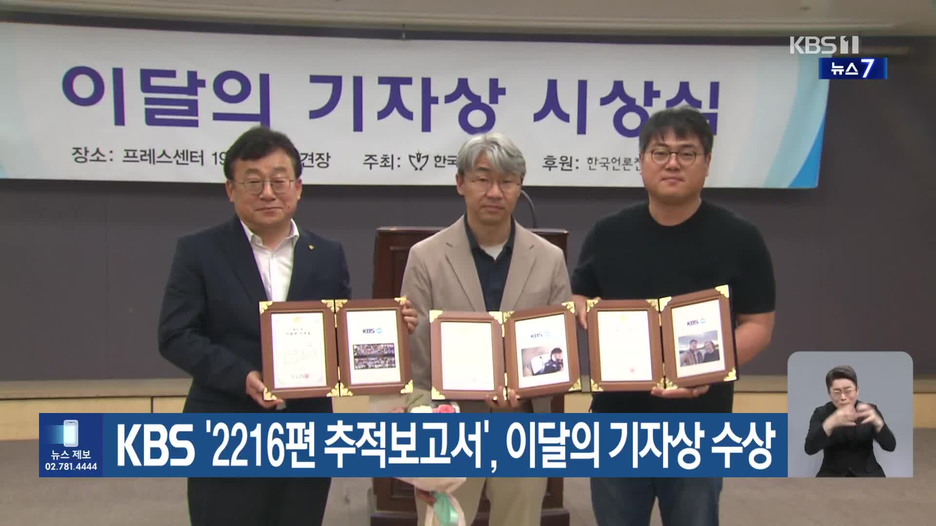KBS ‘2216편 추적보고서’, 이달의 기자상 수상