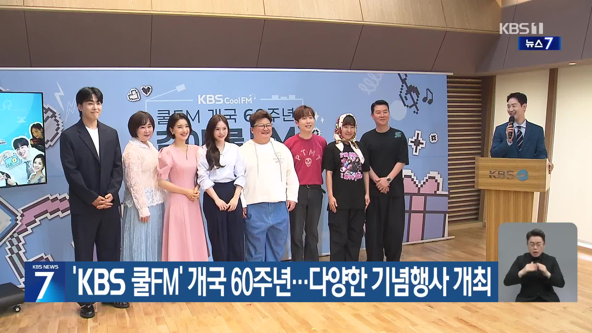 ‘KBS 쿨FM’ 개국 60주년…다양한 기념행사 개최