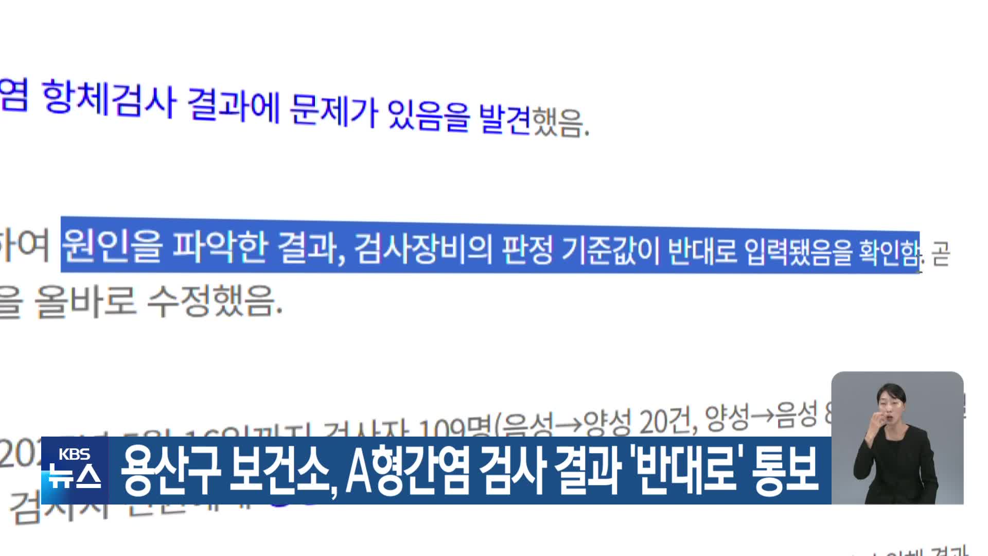 용산구 보건소, A형간염 검사 결과 ‘반대로’ 통보