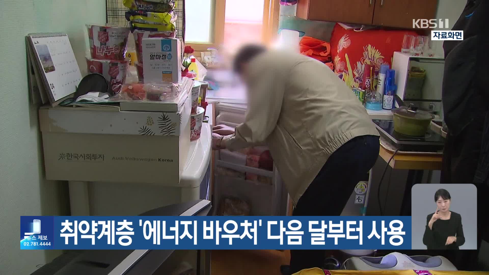 취약계층 ‘에너지 바우처’ 다음 달부터 사용